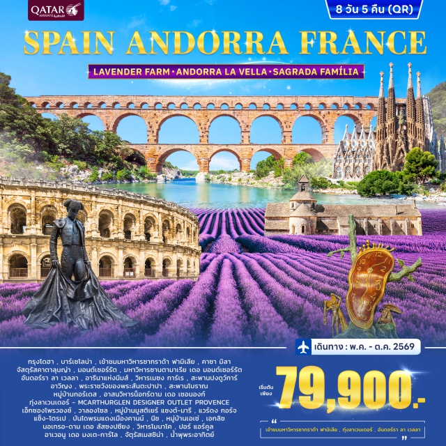 บาร์เซโลน่า อันดอร์ราลาเวลลา โมนาโค มหาวิหารซากราด้า ฟามิเลีย (Sagrada Familia)ㆍคาซา มิลา (Casa Mila)ㆍจัตุรัสคาตาลุนญ่า (Plaça de Catalunya)ㆍมอนต์เซอร์รัต (Montserrat)ㆍมหาวิหารซานตามาเรีย เดอ มอนต์เซอร์รัต (Santa Maria de Montserrat Abbey)ㆍอันดอร์รา ลา เวลลา (Andorra la Vella)ㆍการ์กาซอน (Carcassonne)ㆍนีมส์ (Nîmes)ㆍอารีนาแห่งนีมส์ (Arènes de Nîmes)ㆍวิหารเมซง การ์เร (Maison Carrée)ㆍสะพานปงดูว์การ์ (Pont du Gard)ㆍอาวีญง (Avignon)ㆍพระราชวังของพระสันตะปาปา (Palais des Papes)ㆍสะพานโบราณ (Pont Saint-Bénézet)ㆍหมู่บ้านกอร์เดส (Gordes)ㆍอาสนวิหารน็อทร์ดาม เดอ เซอนองก์ (Notre-Dame de Sénanque)ㆍทุ่งลาเวนเดอร์ (Lavender Fields)ㆍเอาต์เลต แมคอาเธอร์เกลน ดีไซเนอร์ เอาต์เลต โพรวองซ์ (McArthurGlen Designer Outlet Provence)ㆍเอ็กซองโพรวองซ์ (Aix-en-Provence)ㆍวาลองโซล (Valensole)ㆍทุ่งลาเวนเดอร์ (Lavender Fields)ㆍหมู่บ้านมูสติเยร์ แซงต์-มารี (Moustiers-Sainte-Marie)ㆍแวร์ดง กอร์จ (Verdon Gorge)ㆍแซ็ง-โตรเป (Saint-Tropez)ㆍคานน์ (Cannes)ㆍบันไดพรมแดงเมืองคานน์ (Cannes Red Carpet Steps)ㆍนีซ (Nice)ㆍหมู่บ้านเอเซ่ (Èze)ㆍเอกลิซ นอเทรอ-ดาม เดอ ลัสซงปซียง (Église Notre-Dame de l’Assomption)ㆍโมนาโค (Monaco)ㆍวิหารโมนาโค (Monaco Cathedral)ㆍปอร์ แอร์คูล (Port Hercule)ㆍอาเวอนู เดอ มงเต-การ์โล (Avenue de Monte-Carlo)ㆍจัตุรัสเมสซิน่า (Place Masséna)ㆍน้ำพุพระอาทิตย์ (Fontaine du Soleil)ㆍช้อปปิ้งแบรนด์เนม (Luxury Brand Shopping)#เที่ยวเต็มไม่มีวันอิสระ