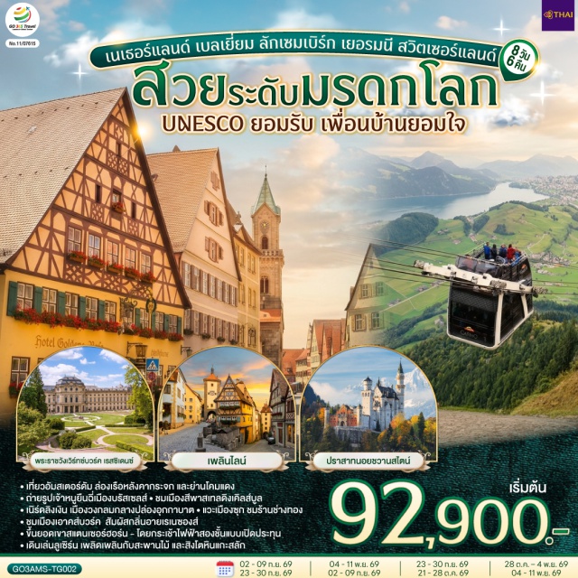อัมสเตอร์ดัม บรัสเซลส์ ซูริค ลูเซิร์น แฟรงก์เฟิร์ต ฟุสเซ่น อัมสเตอร์ดัม (Amsterdam)ㆍจัตุรัสดัมสแควร์ (Dam Square)ㆍย่านโคมแดง (Red Light District)ㆍล่องเรือหลังคากระจก (Amsterdam Glass Roof Canal Cruise)ㆍโรงงานเจียระไนเพชร (Diamond Factory)ㆍบรัสเซลส์ (Brussels)ㆍจัตุรัสแกรนด์เพลส (Grand Place)ㆍลักเซมเบิร์ก (Luxembourg)ㆍย่านเมืองเก่าลักเซมเบิร์ก (Luxembourg Old Town)ㆍแฟรงก์เฟิร์ต (Frankfurt)ㆍจัตุรัสโรเมอร์ (Römerberg)ㆍเวิร์ทซ์บวร์ค (Würzburg)ㆍสะพานเก่าอัลเทอไมน์ (Alte Mainbrücke)ㆍพระราชวังเวิร์ทซ์บวร์ค เรสซิเดนซ์ (Würzburg Residence)ㆍโรเทนบวร์ก อ็อบ เดอร์ เทาเบอร์ (Rothenburg ob der Tauber)ㆍเพลินไลน์ (Plönlein)ㆍดิงเคิลส์บืล (Dinkelsbühl)ㆍเนิร์ดลิงเงิน (Nördlingen)ㆍเอาก์สบวร์ก (Augsburg)ㆍมหาวิหารเอาก์สบวร์ก (Augsburg Cathedral)ㆍโบสถ์วิสเคียร์เชอ (Wieskirche)ㆍโฮเฮนชวานเกา (Hohenschwangau)ㆍปราสาทนอยชวานสไตน์ (Neuschwanstein Castle)ㆍฟุสเซ่น (Füssen)ㆍเคมพ์เทิน (Kempten)ㆍยอดเขาสแตนเซอร์ฮอร์น (Stanserhorn)ㆍกระเช้าคาบริโอ (CabriO Cable Car)ㆍลูเซิร์น (Lucerne)ㆍสิงโตหินแกะสลัก (Lion Monument)ㆍสะพานไม้ชาเปล (Chapel Bridge)ㆍซุก (Zug)ㆍซูริค (Zurich)