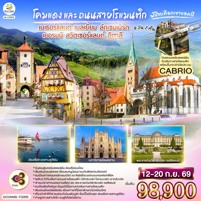 มิวนิค มิลาน อัมสเตอร์ดัม บรัสเซลส์ ลูเซิร์น แฟรงก์เฟิร์ต ซูก อัมสเตอร์ดัม (Amsterdam)ㆍจัตุรัสดัมสแควร์ (Dam Square)ㆍย่านโคมแดง (Red Light District)ㆍล่องเรือหลังคากระจก (Amsterdam Glass Roof Canal Cruise)ㆍโรงงานเจียระไนเพชร (Diamond Factory)ㆍบรัสเซลส์ (Brussels)ㆍจัตุรัสแกรนด์เพลส (Grand Place)ㆍลักเซมเบิร์ก (Luxembourg)ㆍย่านเมืองเก่าลักเซมเบิร์ก (Luxembourg Old Town)ㆍแฟรงก์เฟิร์ต (Frankfurt)ㆍจัตุรัสโรเมอร์ (Römerberg)ㆍเวิร์ทซ์บวร์ค (Würzburg)ㆍสะพานเก่าอัลเทอไมน์ (Alte Mainbrücke)ㆍพระราชวังเวิร์ทซ์บวร์ค เรสซิเดนซ์ (Würzburg Residence)ㆍโรเทนบวร์ก อ็อบ เดอร์ เทาเบอร์ (Rothenburg ob der Tauber)ㆍเพลินไลน์ (Plönlein)ㆍดิงเคิลส์บืล (Dinkelsbühl)ㆍเนิร์ดลิงเงิน (Nördlingen)ㆍมิวนิค (Munich)ㆍBMW Welt (BMW Welt)ㆍพระราชวังนิมเฟนบูร์ก (Nymphenburg Palace)ㆍจัตุรัสมาเรียนพลาสท์ (Marienplatz)ㆍเอาก์สบวร์ก (Augsburg)ㆍมหาวิหารเอาก์สบวร์ก (Augsburg Cathedral)ㆍป่าดำ (Black Forest)ㆍวิลลิงเงิน (Villingen)ㆍซุก (Zug)ㆍล่องเรือทะเลสาบลูเซิร์น (Lake Lucerne Cruise)ㆍลูเซิร์น (Lucerne)ㆍสิงโตหินแกะสลัก (Lion Monument)ㆍสะพานไม้ชาเปล (Chapel Bridge)ㆍซูริค (Zurich)ㆍยอดเขาสแตนเซอร์ฮอร์น (Stanserhorn)ㆍกระเช้าคาบริโอ (CabriO Cable Car)ㆍมิลาน (Milan)ㆍมหาวิหารมิลาน (Milan Cathedral)