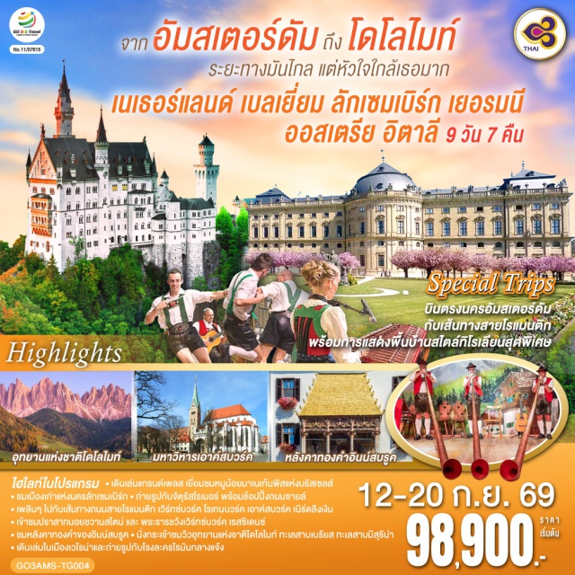 โบลซาโน เวโรนา อัมสเตอร์ดัม บรัสเซลส์ อินส์บรุค แฟรงก์เฟิร์ต อัมสเตอร์ดัม (Amsterdam)ㆍจัตุรัสดัมสแควร์ (Dam Square)ㆍย่านโคมแดง (Red Light District)ㆍล่องเรือหลังคากระจก (Amsterdam Glass Roof Canal Cruise)ㆍโรงงานเจียระไนเพชร (Diamond Factory)ㆍบรัสเซลส์ (Brussels)ㆍจัตุรัสแกรนด์เพลส (Grand Place)ㆍมาเนเก้นพิส (Manneken Pis)ㆍลักเซมเบิร์ก (Luxembourg)ㆍย่านเมืองเก่าลักเซมเบิร์ก (Luxembourg Old Town)ㆍแฟรงก์เฟิร์ต (Frankfurt)ㆍจัตุรัสโรเมอร์ (Römerberg)ㆍถนนซายล์ (Zeil Street)ㆍเวิร์ทซ์บวร์ค (Würzburg)ㆍสะพานเก่าอัลเทอไมน์ (Alte Mainbrücke)ㆍพระราชวังเวิร์ทซ์บวร์ค เรสซิเดนซ์ (Würzburg Residence)ㆍโรเทนบวร์ก อ็อบ เดอร์ เทาเบอร์ (Rothenburg ob der Tauber)ㆍเพลินไลน์ (Plönlein)ㆍดิงเคิลส์บืล (Dinkelsbühl)ㆍเนิร์ดลิงเงิน (Nördlingen)ㆍเอาก์สบวร์ก (Augsburg)ㆍมหาวิหารเอาก์สบวร์ก (Augsburg Cathedral)ㆍโบสถ์วิสเคียร์เชอ (Wieskirche)ㆍปราสาทนอยชวานสไตน์ (Neuschwanstein Castle)ㆍอินส์บรูค (Innsbruck)ㆍหลังคาทองคำ (Golden Roof)ㆍอุทยานแห่งชาติโดโลไมท์ (Dolomites)ㆍทะเลสาบมิสุริน่า (Lake Misurina)ㆍทะเลสาบเบรียส (Lake Braies)ㆍซานตาแมดดาเลนา (Santa Maddalena)ㆍโบลซาโน (Bolzano)ㆍยอดเขาแอลป์ดิซุสเซ่ (Alpe di Siusi)ㆍทะเลสาบคาเรซซา (Lake Carezza)ㆍเวโรนา (Verona)ㆍโรงละครโรมันกลางแจ้ง (Verona Arena)ㆍเบรสชา (Brescia)