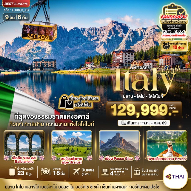 ทะเลสาบโคโม่ มหาวิหารดูโอโม่ เขา Seceda มิลาน (Milan) ㆍเบลลาจิโอ (Bellagio) ㆍล่องเรือทะเลสาบโคโม่ (Lake Como Cruise) ㆍวิลลาเดลบัลเบียเนลโล (Villa del Balbianello) ㆍเมืองเบอร์กาโม (Bergamo) ㆍCitta Alta (Città Alta) ㆍจัตุรัสกลางเมืองเก่า (Old Town Square) ㆍวาเลน่า (Valena) ㆍเมืองโบลซาโน (Bolzano) ㆍทะเลสาบ Lago di Carezza (Lake Carezza) ㆍกระเช้า Alpe di Siusi (Alpe di Siusi Cable Car) ㆍเขา Seceda (Seceda) ㆍหมู่บ้านซานตา แมดดาเลนา (Santa Maddalena Village) ㆍเมืองคอร์ตินาดัมเปซโซ (Cortina d'Ampezzo) ㆍทะเลสาบเบรียส (Lake Braies) ㆍทะเลสาบมิซูริน่า (Lake Misurina) ㆍPasso di Giau (Passo di Giau) ㆍเวนิส เมสเตร (Venice Mestre) ㆍมหาวิหารดูโอโม่ (Duomo di Milano) ㆍกัลเลรีอาวิตโตรีโยเอมานูเอลเซ คอนโด (Galleria Vittorio Emanuele II)#เที่ยวเต็มไม่มีวันอิสระ#พัก4ดาว
