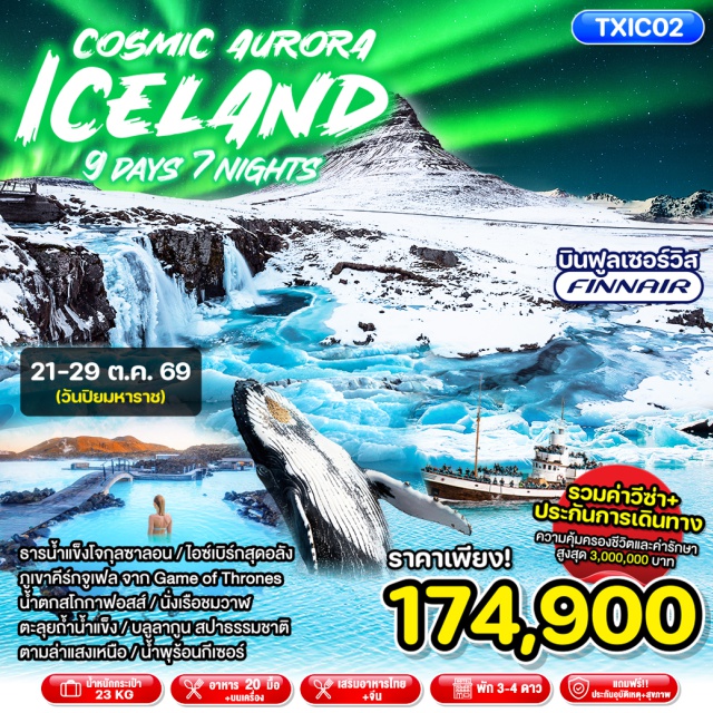 คีร์กจูเฟลล์ บลูลากูน โจกุลซาลอน ภูเขาคีร์กจูเฟลล์ (Kirkjufell) ㆍ บลูลากูน (Blue Lagoon) ㆍ ทะเลสาบธารน้ำแข็งโจกุลซาลอน (Jokulsarlon Glacier Lagoon) ㆍ หาดทรายดำเรย์นิสฟยาร่า (Reynisfjara Black Sand Beach) ㆍ ถ้ำน้ำแข็ง (Ice Cave) #เที่ยวเต็มไม่มีวันอิสระ