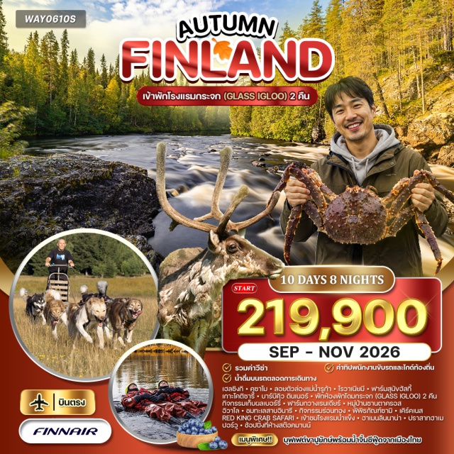 เฮลซิงกิ โรวาเนียมี เคิร์คเนส เฮลซิงกิ (Helsinki) ㆍคูซาโม (Kuusamo) ㆍแม่น้ำรูก้า (Ruka River) ㆍโรวาเนียมี (Rovaniemi) ㆍฟาร์มสุนัขฮัสกี้ (Husky Farm) ㆍเกาะโคติซารี (Kotisaari Island) ㆍกิจกรรมบาร์บีคิว ดินเนอร์ แบบชาวฟินน์ (Finnish Barbecue Dinner) ㆍกิจกรรมเก็บผลเบอร์รี่ (Berry Picking Activity) ㆍฟาร์มกวางเรนเดียร์ (Reindeer Farm) ㆍหมู่บ้านซานตาครอส (Santa Claus Village) ㆍอิวาโล (Ivalo) ㆍทะเลสาบอินารี (Lake Inari) ㆍกิจกรรมร่อนทอง (Gold Panning Activity) ㆍพิพิธภัณฑ์ซามิ (Sami Museum) ㆍเคิร์คเนส (Kirkenes) ㆍRED KING CRAB SAFARI (RED KING CRAB SAFARI) ㆍโรงแรมน้ำแข็ง (Snowhotel) ㆍฮาเมนลินนาน่า (Hämeenlinna) ㆍปราสาทฮาเม (Häme Castle) ㆍปอร์วู (Porvoo) ㆍห้างสต๊อคมานน์ (Stockmann Department Store) ㆍตลาดนัดริมทะเล (Market Square)#เที่ยวเต็มไม่มีวันอิสระ