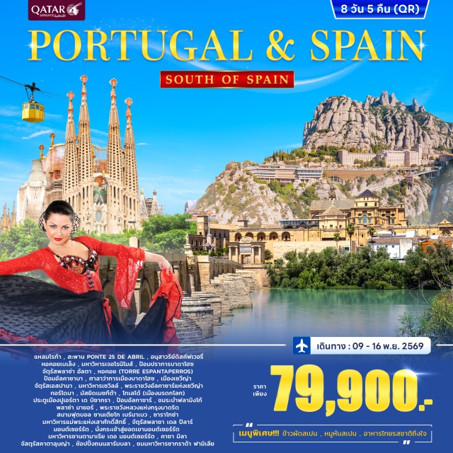 ลิสบอน ซินตร้า เซวีญ่า แหลมโรก้า (Cabo da Roca)ㆍซินตร้า (Sintra)ㆍสะพาน Ponte 25 de Abril (Ponte 25 de Abril)ㆍอนุสาวรีย์ดิสคัฟเวอรี่ (Monument to the Discoveries)ㆍหอคอยเบเล็ง (Belém Tower)ㆍมหาวิหารเจอโรนิโมส์ (Jerónimos Monastery)ㆍบาดาโฮซ (Badajoz)ㆍป้อมปราการบาดาโฮซ (Badajoz Fortress)ㆍจัตุรัสพลาซ่า อัลตา (Plaza Alta)ㆍหอคอย Torre Espantaperros (Torre Espantaperros)ㆍป้อมอัลคาซาบา (Alcazaba of Badajoz)ㆍศาลาว่าการเมืองบาดาโฮซ (Badajoz City Hall)ㆍเซวีญ่า (Seville)ㆍจัตุรัสเอสปานา (Plaza de España)ㆍมหาวิหารเซวิลล์ (Seville Cathedral)ㆍพระราชวังอัลคาซาร์แห่งเซวีญ่า (Royal Alcázar of Seville)ㆍกอร์โดบา (Córdoba)ㆍมัสยิดเมซกีต้า (Mezquita-Catedral de Córdoba)ㆍโทเลโด้ (Toledo)ㆍประตูเมืองปูเอร์ตา เด บิซากรา (Puerta de Bisagra)ㆍป้อมอัลกาซาร์ (Alcázar of Toledo)ㆍมาดริด (Madrid)ㆍพลาซ่า มายอร์ (Plaza Mayor)ㆍพระราชวังหลวงแห่งกรุงมาดริด (Royal Palace of Madrid)ㆍสนามฟุตบอล ซานเตียโก เบร์นาเบว (Santiago Bernabéu Stadium)ㆍซาราโกซ่า (Zaragoza)ㆍมหาวิหารแม่พระแห่งเสาศักดิ์สิทธิ์ (Basilica of Our Lady of the Pillar)ㆍจัตุรัสพลาซา เดล ปีลาร์ (Plaza del Pilar)ㆍมอนต์เซอร์รัต (Montserrat)ㆍนั่งกระเช้าสู่ยอดเขามอนต์เซอร์รัต (Montserrat Cable Car)ㆍมหาวิหารซานตามาเรีย เดอ มอนต์เซอร์รัต (Santa Maria de Montserrat Abbey)ㆍบาร์เซโลน่า (Barcelona)ㆍคาซา มิลา (Casa Milà)ㆍจัสตุรัสคาตาลุนญ่า (Plaça de Catalunya)ㆍช้อปปิ้งถนนลารัมบลา (La Rambla)ㆍชมมหาวิหารซากราด้า ฟามิเลีย (Sagrada Família)ㆍช้อปปิ้ง เอาท์เลท (Outlet Shopping)#เที่ยวเต็มไม่มีวันอิสระ