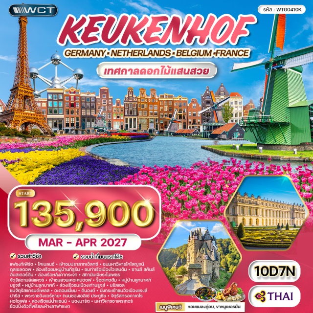 โคเบลนซ์ โคโลญจน์ อัมสเตอร์ดัม โคเบลนซ์ (Koblenz)ㆍปราสาทเอ็ลทซ์ (Eltz Castle)ㆍโคโลญจน์ (Cologne)ㆍมหาวิหารโคโลญจน์ (Cologne Cathedral)ㆍดุสเซลดอฟ (Düsseldorf)ㆍกีธูร์น (Giethoorn)ㆍหมู่บ้านกีธูร์น (Giethoorn Village)ㆍท่าเรือเมืองโวเลนดัม (Volendam Harbour)ㆍซานส์ สคันส์ (Zaanse Schans)ㆍอัมสเตอร์ดัม (Amsterdam)ㆍล่องเรือหลังคากระจก (Glass Roof Canal Cruise)ㆍสถาบันเจียระไนเพชร (Diamond Cutting Institute)ㆍจัตุรัสดามส์สแควร์ (Dam Square)ㆍสวนเคอเคนฮอฟ (Keukenhof Gardens)ㆍร็อตเทอดัม (Rotterdam)ㆍหมู่บ้านลูกบาศก์ (Cube Houses)ㆍบรูจส์ (Bruges)ㆍล่องเรือชมเมืองเก่าบรูจส์ (Bruges Canal Cruise)ㆍบรัสเซล (Brussels)ㆍจัตุรัสแกรนด์เพลส (Grand Place)ㆍอะตอมเมี่ยม (Atomium)ㆍดีนองต์ (Dinant)ㆍนั่งกระเช้าชมวิว (Cable Car Ride)ㆍแรงส์ (Reims)ㆍเมืองเก่าแรงส์ (Old Town Reims)ㆍปารีส (Paris)ㆍพระราชวังแวร์ซานย์ (Palace of Versailles)ㆍถนนชองเอลิเซ่ (Champs-Élysées)ㆍประตูชัย (Arc de Triomphe)ㆍจัตุรัสทรอคาเดโร (Trocadéro)ㆍหอไอเฟล (Eiffel Tower)ㆍล่องเรือแม่น้ำแซนน์ (Seine River Cruise)ㆍมองมาร์ต (Montmartre)ㆍมหาวิหารซาเครเกอร์ (Sacré-Cœur Basilica)ㆍช้อปปิ้งดิวตี้ฟรี (Duty Free Shopping)ㆍห้างลาฟาแยต (Galeries Lafayette)#เที่ยวเต็มไม่มีวันอิสระ