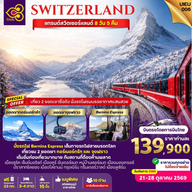 เซอร์แมท จุงฟราว มองเทรอซ์ ซูริค (Zurich) ㆍเซ็นต์มอริซต์ (St. Moritz) ㆍรถไฟเบอร์นินาเอ็กซ์เพรส (Bernina Express) ㆍคูร์ (Chur) ㆍอันเดอร์แมท (Andermatt) ㆍเซอร์แมท (Zermatt) ㆍยอดเขากอร์เนอร์กรัท (Gornergrat) ㆍยอดเขาแมทเธอร์ฮอร์น (Matterhorn) ㆍมองเทรอซ์ (Montreux) ㆍปราสาทชิลยอง (Chillon Castle) ㆍโลซานน์ (Lausanne) ㆍเบิร์น (Bern) ㆍกรินเดอร์วาลด์ (Grindelwald) ㆍยอดเขาจุงฟราว (Jungfrau) ㆍลูเซิร์น (Lucerne)#เที่ยวเต็มไม่มีวันอิสระ