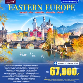 ทัวร์สโลวัก มิวนิก (Munich) ㆍปราสาทนอยชวานสไตน์ (Neuschwanstein Castle) ㆍหมู่บ้านโอเบอร์อัมเมอร์เกา (Oberammergau) ㆍโบสถ์ เอททาล แอบบี (Ettal Abbey) ㆍมหาวิหารเอททัล (Ettal Cathedral) ㆍโรเซนไฮม์ (Rosenheim) ㆍทะเลสาบเคอนิกส์เซ (Konigssee Lake) ㆍหมู่บ้านฮัลล์สตัทท์ (Hallstatt Village) ㆍเมืองเชสกี้ ครุมลอฟ (Cesky Krumlov) ㆍปราสาทครุมลอฟ (Krumlov Castle) ㆍย่านเมืองเก่า (Old Town) ㆍกรุงปราก (Prague) ㆍปราสาทปราก (Prague Castle) ㆍมหาวิหารเซนต์วิตัส (St. Vitus Cathedral) ㆍสะพานชาร์ลส์ (Charles Bridge) ㆍจัตุรัสเมืองเก่า (Old Town Square) ㆍอนุสาวรีย์ยานฮุส (Jan Hus Memorial) ㆍหอนาฬิกาดาราศาสตร์ (Astronomical Clock) ㆍบราติสลาวา (Bratislava) ㆍปราสาทแห่งบราติสลาวา (Bratislava Castle) ㆍเอาท์เล็ทพาร์นดอร์ฟ (Parndorf Outlet) ㆍบูดาเปสต์ (Budapest) ㆍฮีโร่สแควร์ (Heroes' Square) ㆍคาสเซิลฮิลล์ (Castle Hill) ㆍฟิชเชอร์แมนบาสเตียน (Fisherman’s Bastion) ㆍมหาวิหารเซนต์สตีเฟ่น (St. Stephen’s Basilica) ㆍล่องเรือแม่น้ำดานูบ (Danube River Cruise) ㆍสะพานเชน (Chain Bridge) ㆍเวียนนา (Vienna) ㆍพระราชวังเชินบรุนน์ (Schonbrunn Palace) ㆍพระราชวังเบลเวอเดียร์ (Belvedere Palace) ㆍสวนสาธารณะสตัดปาร์ค (Stadtpark) ㆍถนนคาร์ทเนอร์ (Karntner Strasse)#เที่ยวเต็มไม่มีวันอิสระ