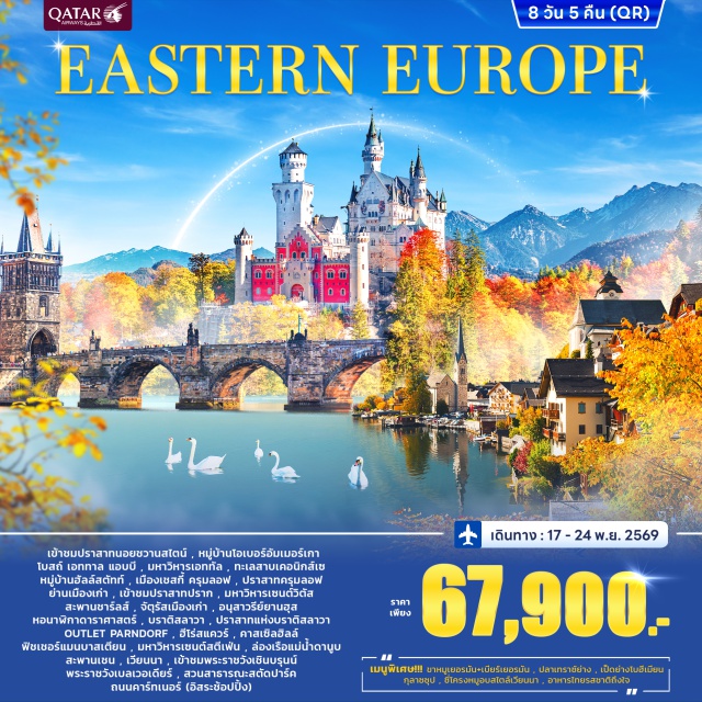 ฮัลล์สตัทท์ ปราก บูดาเปสต์ มิวนิก (Munich) ㆍปราสาทนอยชวานสไตน์ (Neuschwanstein Castle) ㆍหมู่บ้านโอเบอร์อัมเมอร์เกา (Oberammergau) ㆍโบสถ์ เอททาล แอบบี (Ettal Abbey) ㆍมหาวิหารเอททัล (Ettal Cathedral) ㆍโรเซนไฮม์ (Rosenheim) ㆍทะเลสาบเคอนิกส์เซ (Konigssee Lake) ㆍหมู่บ้านฮัลล์สตัทท์ (Hallstatt Village) ㆍเมืองเชสกี้ ครุมลอฟ (Cesky Krumlov) ㆍปราสาทครุมลอฟ (Krumlov Castle) ㆍย่านเมืองเก่า (Old Town) ㆍกรุงปราก (Prague) ㆍปราสาทปราก (Prague Castle) ㆍมหาวิหารเซนต์วิตัส (St. Vitus Cathedral) ㆍสะพานชาร์ลส์ (Charles Bridge) ㆍจัตุรัสเมืองเก่า (Old Town Square) ㆍอนุสาวรีย์ยานฮุส (Jan Hus Memorial) ㆍหอนาฬิกาดาราศาสตร์ (Astronomical Clock) ㆍบราติสลาวา (Bratislava) ㆍปราสาทแห่งบราติสลาวา (Bratislava Castle) ㆍเอาท์เล็ทพาร์นดอร์ฟ (Parndorf Outlet) ㆍบูดาเปสต์ (Budapest) ㆍฮีโร่สแควร์ (Heroes' Square) ㆍคาสเซิลฮิลล์ (Castle Hill) ㆍฟิชเชอร์แมนบาสเตียน (Fisherman’s Bastion) ㆍมหาวิหารเซนต์สตีเฟ่น (St. Stephen’s Basilica) ㆍล่องเรือแม่น้ำดานูบ (Danube River Cruise) ㆍสะพานเชน (Chain Bridge) ㆍเวียนนา (Vienna) ㆍพระราชวังเชินบรุนน์ (Schonbrunn Palace) ㆍพระราชวังเบลเวอเดียร์ (Belvedere Palace) ㆍสวนสาธารณะสตัดปาร์ค (Stadtpark) ㆍถนนคาร์ทเนอร์ (Karntner Strasse)#เที่ยวเต็มไม่มีวันอิสระ