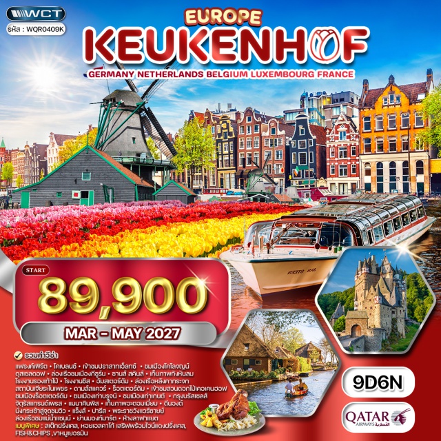 โคโลญจน์ ดุสเซลดอร์ฟ อัมสเตอร์ดัม ปราสาทเอ็ลทซ์ (Eltz Castle) ㆍโคโลญจน์ (Cologne) ㆍดุสเซลดอร์ฟ (Düsseldorf) ㆍกีธูร์น (Giethoorn) ㆍซานส์ สคันส์ (Zaanse Schans) ㆍกังหันลม (Windmills) ㆍโรงงานรองเท้าไม้ (Clog Factory) ㆍโรงงานชีส (Cheese Factory) ㆍอัมสเตอร์ดัม (Amsterdam) ㆍสถาบันเจียระไนเพชร (Diamond Cutting Institute) ㆍดามส์สแควร์ (Dam Square) ㆍร็อตเตอร์ดัม (Rotterdam) ㆍสวนดอกไม้เคอเคนฮอฟ (Keukenhof Gardens) ㆍบรูจน์ (Bruges) ㆍเกนต์ (Ghent) ㆍบรัสเซลส์ (Brussels) ㆍจัตุรัสแกรนด์เพลส (Grand Place) ㆍแมนาคินพิส (Manneken Pis) ㆍอะตอมเมียม (Atomium) ㆍดีนองต์ (Dinant) ㆍจุดชมวิว (View Point) ㆍแร็งส์ (Reims) ㆍปารีส (Paris) ㆍพระราชวังแวร์ซายย์ (Palace of Versailles) ㆍแม่น้ำแซนน์ (Seine River) ㆍย่านมองท์มาร์ต (Montmartre) ㆍร้านค้าปลอดภาษี (Duty Free Shop) ㆍห้างลาฟาแยต (Galeries Lafayette)#เที่ยวเต็มไม่มีวันอิสระ