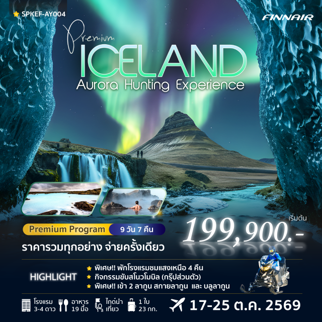 โจกุลซาลอน เคิร์กจูเฟล บลูลากูน ทะเลสาบธารน้ำแข็งโจกุลซาลอน (Jokulsarlon Glacier Lagoon) ㆍ หาดทรายดำ (Black Sand Beach) ㆍ น้ำตกเซลยาแลนด์สฟอสส์ (Seljalandsfoss) ㆍ ภูเขาเคิร์กจูเฟล (Kirkjufell) ㆍ บ่อน้ำแร่บลูลากูน (Blue Lagoon) #เที่ยวเต็มไม่มีวันอิสระ