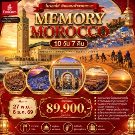 ทัวร์ อาบูดาบี (Abu Dhabi)ㆍอิมิเรตส์ (Emirates)ㆍโมร็อกโก (Morocco)ㆍคาซาบลังกา (Casablanca)ㆍราบัต (Rabat)ㆍเชฟชาอูน (Chefchaouen)ㆍโวลูบิลิส (Volubilis)ㆍเมคเนส (Meknes)ㆍเฟซ (Fes)ㆍอิเฟรน (Ifrane)ㆍเออร์ฟูด (Erfoud)ㆍเมอร์ซูกา (Merzouga)ㆍทินเฮียร์ (Tinghir)ㆍทอด้าจอร์จ (Todra Gorge)ㆍวอร์ซาเซต (Ouarzazate)ㆍมาร์ราเกซ (Marrakech)ㆍสวนจาร์ดีน มาจอแรล (Jardin Majorelle)ㆍมัสยิดคูตูเบีย (Koutoubia Mosque)ㆍพระราชวังบาเฮีย (Bahia Palace)ㆍสนามบินดูไบ (Dubai Airport)#เที่ยวเต็มไม่มีวันอิสระ