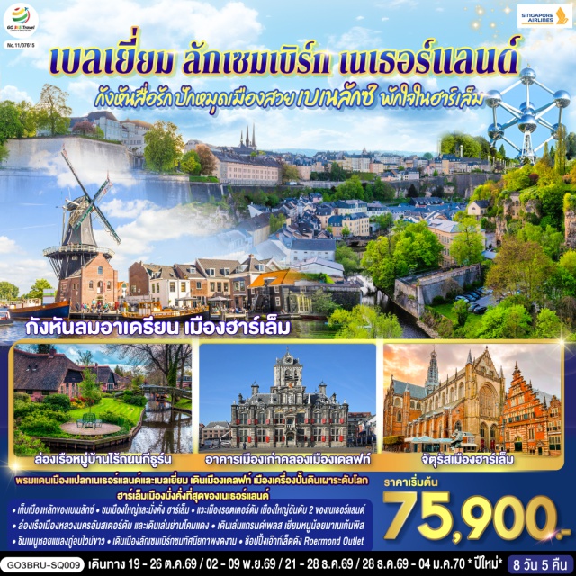 อัมสเตอร์ดัม รอตเตอร์ดัม บรัสเซลส์ บรูกส์ บรัสเซลส์ (Brussels)ㆍอะโตเมียม (Atomium)ㆍแกรนด์เพลส (Grand Place)ㆍมาเนเกน พิส (Manneken Pis)ㆍบรูกก์ (Bruges)ㆍจัตุรัสใจกลางเมือง (Market Square)ㆍเกนต์ (Ghent)ㆍปราสาทท่านเคานท์ (Castle of the Counts)ㆍลักเซมเบิร์ก (Luxembourg)ㆍย่านเมืองเก่าลักเซมเบิร์ก (Luxembourg Old Town)ㆍRoermond Outletㆍบาเรล์-นัสเซา (Baarle-Nassau)ㆍบาเรล์-เฮร์ตโทก (Baarle-Hertog)ㆍรอตเตอร์ดัม (Rotterdam)ㆍเดลฟท์ (Delft)ㆍจัตุรัสเมืองเดลฟท์ (Delft Market Square)ㆍกังหันลมโบราณ (Historic Windmills)ㆍฮาร์เล็ม (Haarlem)ㆍจัตุรัสตลาดกลาง (Grote Markt)ㆍกังหันลมอาเดรียน (De Adriaan Windmill)ㆍกีธูร์น (Giethoorn)ㆍหมู่บ้านไร้ถนน (Village Without Roads)ㆍอัมสเตอร์ดัม (Amsterdam)ㆍล่องเรือหลังคากระจก (Glass Roof Canal Cruise)ㆍโรงงานเจียระไนเพชร (Diamond Factory)ㆍจัตุรัสดัมสแควร์ (Dam Square)ㆍย่านโคมแดง (Red Light District)