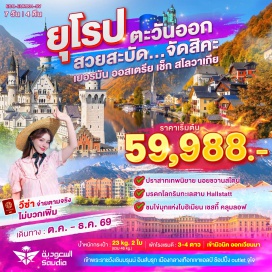 ทัวร์สโลวัก <p><strong>Day 1 : </strong>สนามบินสุวรรณภูมิ<br /><strong>Day 2 : </strong>เจดด้าห์ (แวะเปลี่ยนเครื่อง) &bull; มิวนิค (เยอรมนี) &bull; จัตุรัสมาเรียนพลาสท์<br /><strong>Day 3 : </strong>มิวนิค &bull; ชวานเกา &bull; ปราสาทนอยชวานสไตน์ &bull; อินส์บรุ๊ก &bull; หลังคาทองคำ &bull;เมืองโรเซินไฮม์<br /><strong>Day 4 : </strong>เมืองฮัลล์สตัทท์ &bull; เชสกี้ครุมลอฟ &bull; ปราสาทเชสกี้ครุมลอฟ &bull;เมืองเชสกี้ บูดาโจวิช<br /><strong>Day 5 : </strong>เวียนนา &bull; เข้าชมพระราชวังเชินบรุนน &bull; ถนนคาร์ทเนอร์ &bull; โบสถ์เซ็นสเตฟาน &bull; เมืองบราทิสลาว่า &bull; ปราสาทบราทีสลาว่า &bull; ย่านเมืองเก่า<br /><strong>Day 6 : </strong>ช้อปปิ้ง McArthurGlen Designer Outlet Prandorf &bull; สนามบินนานาชาติกรุงเวียนนา &bull; สนามบินริยาร์ด<br /><strong>Day 7 : </strong>สนามบินริยาร์ด &bull; สนามบินนานาชาติสุวรรณภูมิ</p>
<p style='text-align: center;'><strong>---อ่านรายละเอียดเพิ่มเติม---</strong></p>