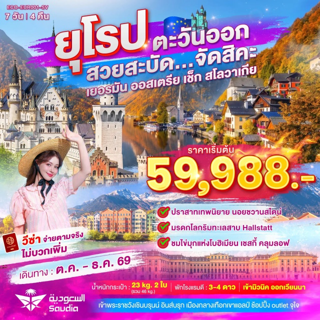 มิวนิค ฮัลล์สตัทท์ เวียนนา ปราสาทนอยชวานสไตน์ (Neuschwanstein Castle) ㆍ หมู่บ้านฮัลล์สตัทท์ (Hallstatt) ㆍ ปราสาทเชสกี้ครุมลอฟ (Cesky Krumlov Castle) ㆍ พระราชวังเชินบรุนน์ (Schonbrunn Palace) ㆍ ปราสาทบราทิสลาวา (Bratislava Castle) #เที่ยวเต็มไม่มีวันอิสระ