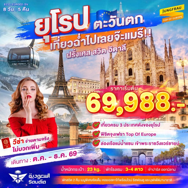 ปารีส จุงเฟรา ลูเซิร์น ล่องเรือแม่น้ำแซน (Seine River Cruise) ㆍ พระราชวังแวร์ซายส์ (Palace of Versailles) ㆍ กระเช้าไอเกอร์เอ็กซ์เพรส (Eiger Express) ㆍ สะพานไม้ชาเปล (Chapel Bridge) ㆍ มหาวิหารมิลาน (Milan Cathedral) #เที่ยวเต็มไม่มีวันอิสระ