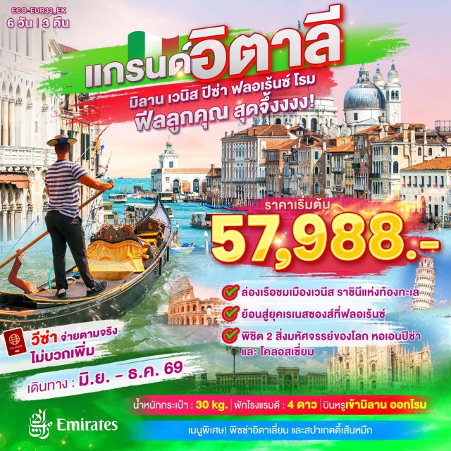 มิลาน เวนิส โรม มหาวิหารดูโอโม่ (Duomo di Milano) ㆍ จัตุรัสเซ็นท์มาร์ค (St Mark’s Square) ㆍ หอเอนปิซ่า (Leaning Tower of Pisa) ㆍ มหาวิหารเซนต์ปีเตอร์ (St Peter’s Basilica) ㆍ โคลอสเซียม (Colosseum) #เที่ยวเต็มไม่มีวันอิสระ