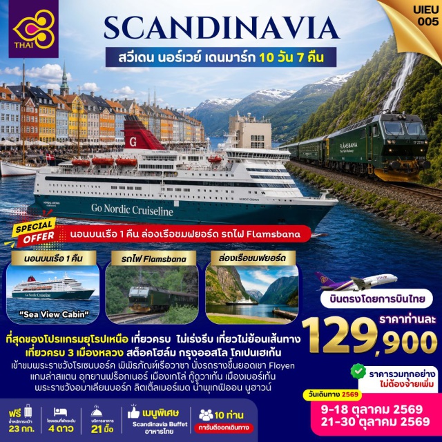 สต็อกโฮล์ม ซองน์ฟยอร์ด โคเปนเฮเก้น พิพิธภัณฑ์เรือวาซา (Vasa Museum) ㆍ ล่องเรือซองน์ฟยอร์ด (Sognefjord Cruise) ㆍ รถไฟฟลัมสบานา (Flamsbana Train) ㆍ ย่านนูฮาวน์ (Nyhavn) ㆍ ลิตเติ้ลเมอร์เมด (The Little Mermaid) #เที่ยวเต็มไม่มีวันอิสระ