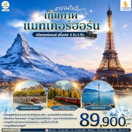 ทัวร์ฝรั่งเศส ปารีส (Paris)ㆍพิพิธภัณฑ์ลูฟร์ (Louvre Museum)ㆍมงมาร์ต (Montmartre)ㆍประตูชัย (Arc de Triomphe)ㆍหอไอเฟล (Eiffel Tower)ㆍล่องเรือแม่น้ำแซนน์ (Seine River Cruise)ㆍห้างแกลลอรี่ลาฟาแยทท์ (Galeries Lafayette)ㆍลูเซิร์น (Lucerne)ㆍสิงโตหินแกะสลัก (Lion Monument)ㆍสะพานไม้ชาเปล (Chapel Bridge)ㆍเบิร์น (Bern)ㆍบ่อหมีสีน้ำตาล (Bear Park)ㆍหอนาฬิกาดาราศาสตร์ (Zytglogge Clock Tower)ㆍมองเทรอซ์ (Montreux)ㆍปราสาทชิลยอง (Chillon Castle)ㆍเซอร์แมท (Zermatt)ㆍยอดเขากรอนเนอร์แกรต (Gornergrat)ㆍซิยง (Sion)ㆍเวเว่ย์ (Vevey)ㆍส้อมยักษ์ (The Fork)ㆍโลซานน์ (Lausanne)ㆍศาลาไทย (Thai Pavilion)ㆍเจนีวา (Geneva)ㆍน้ำพุเจทโด (Jet d’Eau)ㆍนาฬิกาดอกไม้ (Flower Clock)ㆍดิจอง (Dijon)ㆍพระราชวังฟงแตงโบล (Palace of Fontainebleau)ㆍเอาท์เล็ต (Outlet)ㆍร้านค้าปลอดภาษี (Duty Free Shop)ㆍห้างลา ซามาริแตง (La Samaritaine)