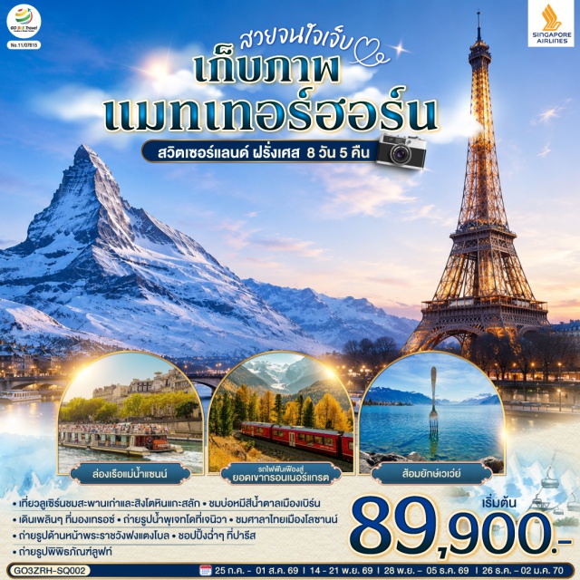 เจนีวา ซูริค ลูเซิร์น ดีฌง เบิร์น มองเทรอซ์ ปารีส (Paris)ㆍพิพิธภัณฑ์ลูฟร์ (Louvre Museum)ㆍมงมาร์ต (Montmartre)ㆍประตูชัย (Arc de Triomphe)ㆍหอไอเฟล (Eiffel Tower)ㆍล่องเรือแม่น้ำแซนน์ (Seine River Cruise)ㆍห้างแกลลอรี่ลาฟาแยทท์ (Galeries Lafayette)ㆍลูเซิร์น (Lucerne)ㆍสิงโตหินแกะสลัก (Lion Monument)ㆍสะพานไม้ชาเปล (Chapel Bridge)ㆍเบิร์น (Bern)ㆍบ่อหมีสีน้ำตาล (Bear Park)ㆍหอนาฬิกาดาราศาสตร์ (Zytglogge Clock Tower)ㆍมองเทรอซ์ (Montreux)ㆍปราสาทชิลยอง (Chillon Castle)ㆍเซอร์แมท (Zermatt)ㆍยอดเขากรอนเนอร์แกรต (Gornergrat)ㆍซิยง (Sion)ㆍเวเว่ย์ (Vevey)ㆍส้อมยักษ์ (The Fork)ㆍโลซานน์ (Lausanne)ㆍศาลาไทย (Thai Pavilion)ㆍเจนีวา (Geneva)ㆍน้ำพุเจทโด (Jet d’Eau)ㆍนาฬิกาดอกไม้ (Flower Clock)ㆍดิจอง (Dijon)ㆍพระราชวังฟงแตงโบล (Palace of Fontainebleau)ㆍเอาท์เล็ต (Outlet)ㆍร้านค้าปลอดภาษี (Duty Free Shop)ㆍห้างลา ซามาริแตง (La Samaritaine)