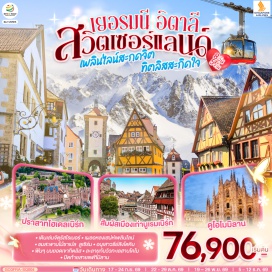 ทัวร์สวิตเซอร์แลนด์ แฟรงก์เฟิร์ต (Frankfurt)ㆍจัตุรัสโรเมอร์ (Römerberg)ㆍเวิร์ทซ์บวร์ค (Würzburg)ㆍสะพานเก่าอัลเทอไมน์ (Alte Mainbrücke)ㆍนูเรมเบิร์ก (Nuremberg)ㆍเขตเมืองเก่านครนูเรมเบิร์ก (Nuremberg Old Town)ㆍโรเทนบวร์ค ออบ เดอร์ เทาเบอร์ (Rothenburg ob der Tauber)ㆍเพลินไลน์ (Plönlein)ㆍไฮเดลเบิร์ก (Heidelberg)ㆍปราสาทไฮเดลเบิร์ก (Heidelberg Castle)ㆍทิทิเซ่ (Titisee)ㆍลูเซิร์น (Lucerne)ㆍอนุสาวรีย์สิงโตหิน (Lion Monument)ㆍสะพานไม้ชาเปล (Chapel Bridge)ㆍซูริค (Zurich)ㆍซุก (Zug)ㆍยอดเขาทิตลิส (Mount Titlis)ㆍโคโม (Como)ㆍทะเลสาบโคโม (Lake Como)ㆍมิลาน (Milan)ㆍSERRAVALLE OUTLETㆍมหาวิหารดูโอโม (Duomo di Milano)ㆍวิคเตอร์ เอมมานูเอล (Galleria Vittorio Emanuele II)