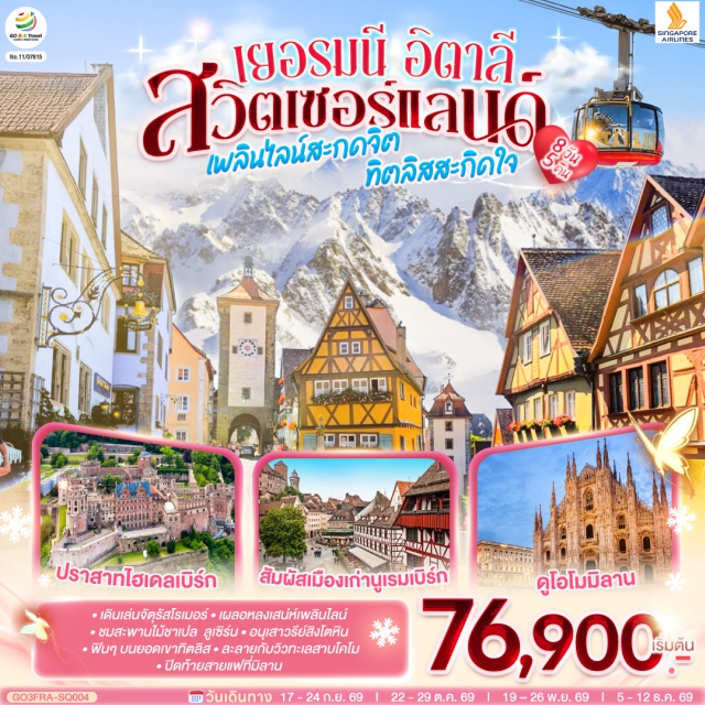 ไฮเดลเบิร์ก มิลาน ซูริค ลูเซิร์น นูเรมเบิร์ก แฟรงก์เฟิร์ต แฟรงก์เฟิร์ต (Frankfurt)ㆍจัตุรัสโรเมอร์ (Römerberg)ㆍเวิร์ทซ์บวร์ค (Würzburg)ㆍสะพานเก่าอัลเทอไมน์ (Alte Mainbrücke)ㆍนูเรมเบิร์ก (Nuremberg)ㆍเขตเมืองเก่านครนูเรมเบิร์ก (Nuremberg Old Town)ㆍโรเทนบวร์ค ออบ เดอร์ เทาเบอร์ (Rothenburg ob der Tauber)ㆍเพลินไลน์ (Plönlein)ㆍไฮเดลเบิร์ก (Heidelberg)ㆍปราสาทไฮเดลเบิร์ก (Heidelberg Castle)ㆍทิทิเซ่ (Titisee)ㆍลูเซิร์น (Lucerne)ㆍอนุสาวรีย์สิงโตหิน (Lion Monument)ㆍสะพานไม้ชาเปล (Chapel Bridge)ㆍซูริค (Zurich)ㆍซุก (Zug)ㆍยอดเขาทิตลิส (Mount Titlis)ㆍโคโม (Como)ㆍทะเลสาบโคโม (Lake Como)ㆍมิลาน (Milan)ㆍSERRAVALLE OUTLETㆍมหาวิหารดูโอโม (Duomo di Milano)ㆍวิคเตอร์ เอมมานูเอล (Galleria Vittorio Emanuele II)