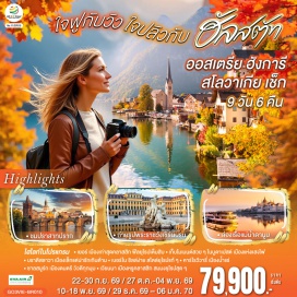 ทัวร์สโลวัก เวียนนา (Vienna)ㆍพระราชวังเชินบรุนน์ (Schönbrunn Palace)ㆍพระราชวังฮอฟบวร์ก (Hofburg Palace)ㆍอาคารรัฐสภา (Austrian Parliament Building)ㆍโบสถ์เซนต์สตีเฟน (St. Stephen’s Cathedral)ㆍถนนคาร์ทเนอร์ (Kärntner Straße)ㆍเยอร์ (Győr)ㆍเมืองเก่าเยอร์ (Győr Old Town)ㆍศาลาว่าการเมือง (City Hall)ㆍจัตุรัสเซเชนยี (Széchenyi Square)ㆍบูดาเปสต์ (Budapest)ㆍคาสเซิลฮิลล์ (Castle Hill)ㆍป้อมชาวประมง (Fisherman’s Bastion)ㆍโบสถ์แมทเธียส (Matthias Church)ㆍล่องเรือแม่น้ำดานูบ (Danube River Cruise)ㆍParndorf Outletㆍบราติสลาวา (Bratislava)ㆍเมืองเก่าบราติสลาวา (Bratislava Old Town)ㆍปราสาทบราติสลาวา (Bratislava Castle)ㆍเบอร์โน (Brno)ㆍเมืองเก่าเบอร์โน (Brno Old Town)ㆍปราก (Prague)ㆍสะพานชาร์ล (Charles Bridge)ㆍเมืองเก่าปราก (Prague Old Town)ㆍนาฬิกาดาราศาสตร์ (Astronomical Clock)ㆍปราสาทปราก (Prague Castle)ㆍเดอะโกลเด้นเลน (Golden Lane)ㆍคาร์โลวี วารี (Karlovy Vary)ㆍเชสกี้ ครุมลอฟ (Český Krumlov)ㆍซาลซ์บูร์ก (Salzburg)ㆍสวนมิราเบล (Mirabell Gardens)ㆍฮัลล์สตัทท์ (Hallstatt)