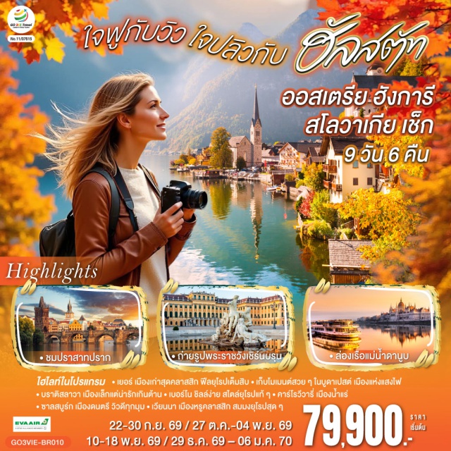 บราติสลาวา เบอร์โน คาร์โลวี วารี ปราก บูดาเปสต์ ซาลซ์บูร์ก เวียนนา (Vienna)ㆍพระราชวังเชินบรุนน์ (Schönbrunn Palace)ㆍพระราชวังฮอฟบวร์ก (Hofburg Palace)ㆍอาคารรัฐสภา (Austrian Parliament Building)ㆍโบสถ์เซนต์สตีเฟน (St. Stephen’s Cathedral)ㆍถนนคาร์ทเนอร์ (Kärntner Straße)ㆍเยอร์ (Győr)ㆍเมืองเก่าเยอร์ (Győr Old Town)ㆍศาลาว่าการเมือง (City Hall)ㆍจัตุรัสเซเชนยี (Széchenyi Square)ㆍบูดาเปสต์ (Budapest)ㆍคาสเซิลฮิลล์ (Castle Hill)ㆍป้อมชาวประมง (Fisherman’s Bastion)ㆍโบสถ์แมทเธียส (Matthias Church)ㆍล่องเรือแม่น้ำดานูบ (Danube River Cruise)ㆍParndorf Outletㆍบราติสลาวา (Bratislava)ㆍเมืองเก่าบราติสลาวา (Bratislava Old Town)ㆍปราสาทบราติสลาวา (Bratislava Castle)ㆍเบอร์โน (Brno)ㆍเมืองเก่าเบอร์โน (Brno Old Town)ㆍปราก (Prague)ㆍสะพานชาร์ล (Charles Bridge)ㆍเมืองเก่าปราก (Prague Old Town)ㆍนาฬิกาดาราศาสตร์ (Astronomical Clock)ㆍปราสาทปราก (Prague Castle)ㆍเดอะโกลเด้นเลน (Golden Lane)ㆍคาร์โลวี วารี (Karlovy Vary)ㆍเชสกี้ ครุมลอฟ (Český Krumlov)ㆍซาลซ์บูร์ก (Salzburg)ㆍสวนมิราเบล (Mirabell Gardens)ㆍฮัลล์สตัทท์ (Hallstatt)