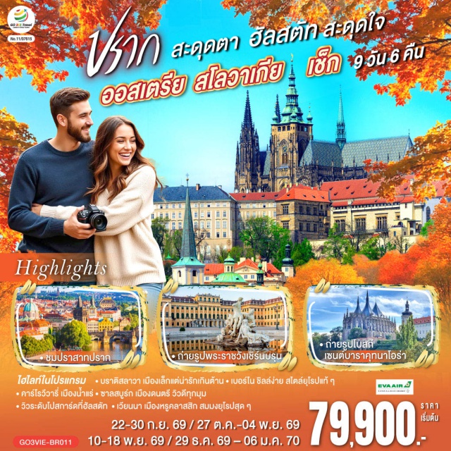 บราติสลาวา เบอร์โน คาร์โลวี วารี ปราก ลินซ์ ซาลซ์บูร์ก เวียนนา เวียนนา (Vienna)ㆍถนนคาร์ทเนอร์ (Kärntner Straße)ㆍพระราชวังเชินบรุนน์ (Schönbrunn Palace)ㆍพระราชวังฮอฟบวร์ก (Hofburg Palace)ㆍอาคารรัฐสภา (Austrian Parliament Building)ㆍโบสถ์เซนต์สตีเฟน (St. Stephen’s Cathedral)ㆍหมู่บ้านกรีนซิ่ง (Grinzing Village)ㆍParndorf Outletㆍบราติสลาวา (Bratislava)ㆍเมืองเก่าบราติสลาวา (Bratislava Old Town)ㆍปราสาทบราติสลาวา (Bratislava Castle)ㆍเบอร์โน (Brno)ㆍเมืองเก่าเบอร์โน (Brno Old Town)ㆍคุทนาโฮรา (Kutná Hora)ㆍโบสถ์เซนต์บาร์บารา (St. Barbara’s Church)ㆍปราก (Prague)ㆍสะพานชาร์ล (Charles Bridge)ㆍเมืองเก่าปราก (Prague Old Town)ㆍนาฬิกาดาราศาสตร์ (Astronomical Clock)ㆍปราสาทปราก (Prague Castle)ㆍเดอะโกลเด้นเลน (Golden Lane)ㆍคาร์โลวี วารี (Karlovy Vary)ㆍเชสกี้ ครุมลอฟ (Český Krumlov)ㆍลินซ์ (Linz)ㆍจัตุรัสเฮาพท์ พลัทซ์ (Hauptplatz)ㆍซาลซ์บูร์ก (Salzburg)ㆍสวนมิราเบล (Mirabell Gardens)ㆍฮัลล์สตัทท์ (Hallstatt)ㆍเซนต์วูล์ฟกัง (St. Wolfgang)