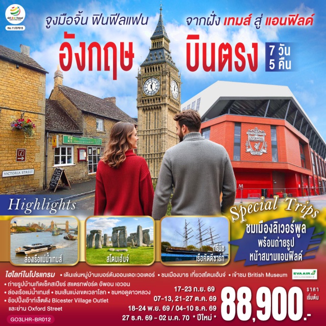 ลอนดอน บริสตอล ลิเวอร์พูล แมนเชสเตอร์ ออกซ์ฟอร์ด ลอนดอนㆍเบอร์ตัน ออน เดอะวอเตอร์ (Bourton-on-the-Water)ㆍลิเวอร์พูลㆍแอนฟิลด์ (Anfield)ㆍมหาวิหารลิเวอร์พูล (Liverpool Cathedral)ㆍรูปปั้นวงเดอะบีทเทิลส์ (The Beatles Statue)ㆍแมนเชสเตอร์ㆍสแตรทฟอร์ด อัพอน เอวอน (Stratford-upon-Avon)ㆍบ้านของวิลเลี่ยม เช็คสเปียร์ (Shakespeare’s Birthplace)ㆍBicester Village Outletㆍบริสทอลㆍบาธ (Bath)ㆍสโตนเฮ้นจ์ (Stonehenge)ㆍมหาวิหารเวสต์มินสเตอร์ (Westminster Abbey)ㆍหอนาฬิกาบิ๊กเบน (Big Ben)ㆍพระราชวังบัคกิ้งแฮม (Buckingham Palace)ㆍล่องเรือแม่น้ำเทมส์ (River Thames Cruise)ㆍหมู่บ้านกรีนิช (Greenwich)ㆍเส้นแบ่งเวลาโลก (Prime Meridian)ㆍหอดูดาวหลวงกรีนิช (Royal Observatory Greenwich)ㆍพิพิธภัณฑ์อังกฤษ (British Museum)ㆍถนนอ็อกซ์ฟอร์ด (Oxford Street)