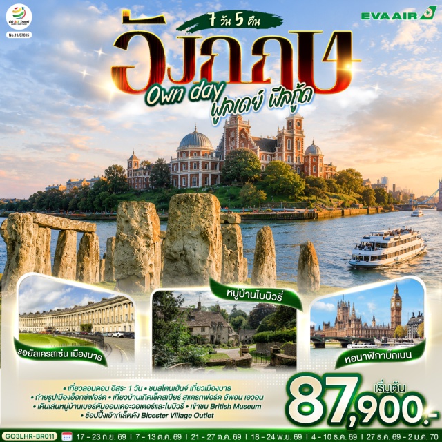 ลอนดอน บริสตอล ออกซ์ฟอร์ด ลอนดอน (London)ㆍบาธ (Bath)ㆍมหาวิหารแห่งเมืองบาธ (Bath Abbey)ㆍเสาหินสโตนเฮ้นจ์ (Stonehenge)ㆍบริสทอล (Bristol)ㆍโบสถ์เซ้นต์แมรี่เรดคลิฟ (St Mary Redcliffe Church)ㆍไบบิวรี่ (Bibury)ㆍเบอร์ตัน ออน เดอะวอเตอร์ (Bourton-on-the-Water)ㆍสแตรทฟอร์ด อัพอน เอวอน (Stratford-upon-Avon)ㆍบ้านเช็คสเปียร์ (Shakespeare’s Birthplace)ㆍBicester Villageㆍอ็อกซ์ฟอร์ด (Oxford)ㆍมหาวิทยาลัยไคร้สท์เชิร์ชท์ (Christ Church College)ㆍล่องเรือแม่น้ำเทมส์ (River Thames Cruise)ㆍหมู่บ้านกรีนิช (Greenwich)ㆍเส้นแบ่งเวลาโลก (Prime Meridian)ㆍหอดูดาวหลวงกรีนิช (Royal Observatory Greenwich)ㆍพิพิธภัณฑ์อังกฤษ (British Museum)ㆍบิ๊กเบน (Big Ben)ㆍพระราชวังบักกิ้งแฮม (Buckingham Palace)ㆍถนนอ็อกซ์ฟอร์ด (Oxford Street)

#มีวันอิสระ