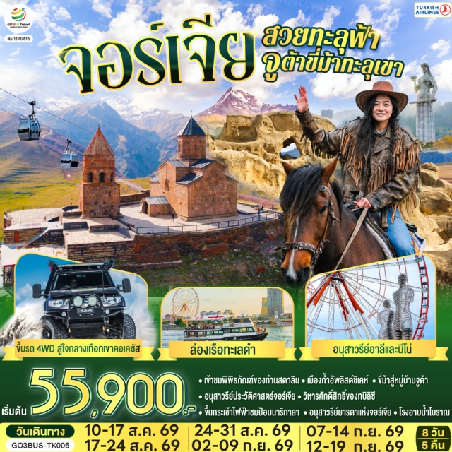 บาทูมี คูทายสิ ทบิลิซิ มิสเคต้า คาซเบกี้ กูดาอูรี กอรี ทบิลิซี (Tbilisi)ㆍบาทูมิ (Batumi)ㆍถนนเลียบชายหาดบาทูมิ (Batumi Boulevard)ㆍล่องเรือทะเลดำ (Black Sea Cruise)ㆍอนุสาวรีย์อาลีและนีโน่ (Ali and Nino Statue)ㆍย่านเมืองเก่าบาทูมิ (Batumi Old Town)ㆍจัตุรัสยุโรป (Europe Square)ㆍคูไตซี (Kutaisi)ㆍมหาวิหารบากราติ (Bagrati Cathedral)ㆍน้ำพุโคลซิส (Colchis Fountain)ㆍกอรี (Gori)ㆍพิพิธภัณฑ์สตาลิน (Stalin Museum)ㆍเมืองถ้ำอัพลิสต์ชิเคห์ (Uplistsikhe Cave Town)ㆍป้อมอันนานูรี (Ananuri Fortress)ㆍกูดาอูรี (Gudauri)ㆍอนุสรณ์สถานรัสเซีย-จอร์เจีย (Russia–Georgia Friendship Monument)ㆍคาซเบกี้ (Kazbegi)ㆍเทือกเขาคอเคซัส (Caucasus Mountains)ㆍโบสถ์เกอร์เกตี้ (Gergeti Trinity Church)ㆍหมู่บ้านจูต้า (Juta Village)ㆍอ่างเก็บน้ำชินวารี (Zhinvali Reservoir)ㆍวิหารจวารี (Jvari Monastery)ㆍวิหารสเวติสโคเวลี (Svetitskhoveli Cathedral)ㆍอนุสาวรีย์ประวัติศาสตร์จอร์เจีย (Chronicle of Georgia)ㆍวิหารศักดิ์สิทธิ์ของทบิลิซี (Holy Trinity Cathedral of Tbilisi)ㆍEast Point Mallㆍโบสถ์เมเตคี (Metekhi Church)ㆍป้อมนาริกาลา (Narikala Fortress)ㆍอนุสาวรีย์มารดาแห่งจอร์เจีย (Mother of Georgia)ㆍโรงอาบน้ำโบราณ (Sulfur Baths)ㆍถนนชาดินี่ (Shardeni Street)ㆍสะพานสันติภาพ (Bridge of Peace)ㆍฟรีดอมสแควร์ (Freedom Square)