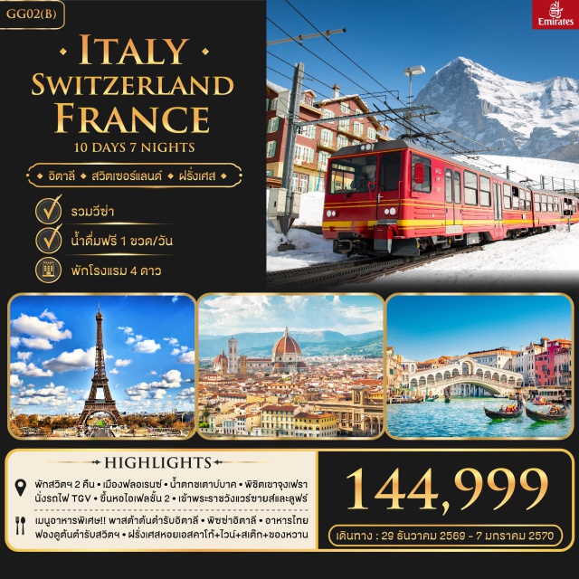 โรม เวนิส จุงฟราว มหาวิหารเซนต์ปีเตอร์ (St Peter’s Basilica) ㆍ หอเอนปิซ่า (Leaning Tower of Pisa) ㆍ สะพานถอนลมหายใจ (Bridge of Sighs) ㆍ ยอดเขาจุงฟราว (Jungfraujoch) ㆍ หอไอเฟล (Eiffel Tower) #เที่ยวเต็มไม่มีวันอิสระ