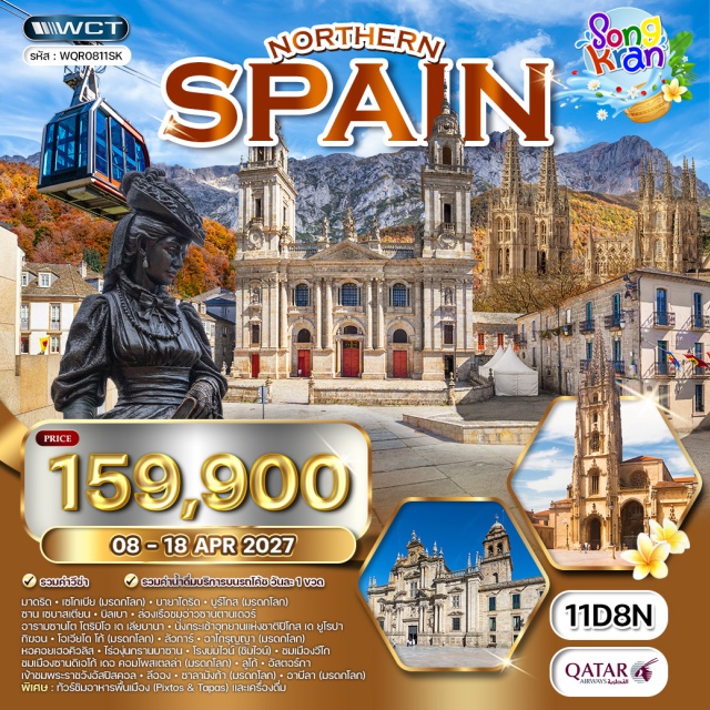 มาดริด เซโกเบีย ซานเซบาสเตียน เซโกเบีย (Segovia) ㆍบายาโดริด (Valladolid) ㆍบูร์โกส (Burgos) ㆍซาน เซบาสเตียน (San Sebastian) ㆍทัวร์ชิมอาหารพื้นเมือง ปิ๊นต์ซอส แอนด์ ทาปาส (Pixtos & Tapas) ㆍบิลเบา (Bilbao) ㆍซานตานเดร์ (Santander) ㆍอารามซานโต โตริบิโอ เด เลียบานา (Monastery of Santo Toribio de Liebana) ㆍอุทยานแห่งชาติปิโกส เด ยูโรปา (Picos de Europa National Park) ㆍกิฆอน (Gijon) ㆍโอเวียโด (Oviedo) ㆍลัวการ์ (Luarca) ㆍอาโกรุญญา (A Coruna) ㆍหอคอยเฮอคิวลิส (Tower of Hercules) ㆍไร่องุ่นกรานบาซาน (Granbazan Vineyard) ㆍโรงบ่มไวน์ (Winery) ㆍวีโก (Vigo) ㆍซานดิเอโก้ เดอ คอมโพสเตลล่า (Santiago de Compostela) ㆍลูโก้ (Lugo) ㆍอัสตอร์กา (Astorga) ㆍพระราชวังอัสปิสคอล (Episcopal Palace) ㆍลีออง (Leon) ㆍซาลามังก้า (Salamanca) ㆍอาบีลา (Avila) ㆍลาส โรซาส วิลเลจ (Las Rozas Village)#เที่ยวเต็มไม่มีวันอิสระ