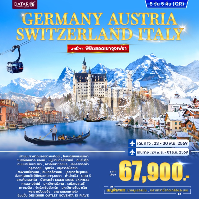 นอยชวานสไตน์ ฮัลล์สตัทท์ จุงเฟรา ฟุสเซ่น (Fussen)ㆍปราสาทนอยชวานสไตน์ (Neuschwanstein Castle)ㆍโอเบอร์อัมเมอร์เกา (Oberammergau)ㆍโบสถ์เอททาล แอบบี (Ettal Abbey)ㆍโรเซนไฮม์ (Rosenheim)ㆍฮัลล์สตัทท์ (Hallstatt)ㆍอินส์บรุ๊ก (Innsbruck)ㆍถนนมาเรียเทเรซ่า (Maria Theresien Street)ㆍเสาอันนาซอยแล (Annasaule)ㆍหลังคาทองคำ (Golden Roof)ㆍกรุงวาดุซ (Vaduz)ㆍลูเซิร์น (Lucerne)ㆍอนุสาวรีย์สิงโต (Lion Monument)ㆍสะพานไม้ชาเปล (Chapel Bridge)ㆍอินเทอร์ลาเคน (Interlaken)ㆍเลาเทอร์บรุนเนน (Lauterbrunnen)ㆍจุงเฟรา (Jungfrau)ㆍถ้ำน้ำแข็ง 1,000 ปี (Ice Palace)ㆍลานหิมะพลาโต (Plateau)ㆍไอเกอร์ เอ็กซ์เพรส (Eiger Express)ㆍโคโม่ (Como)ㆍทะเลสาบโคโม่ (Lake Como)ㆍมิลาน (Milan)ㆍมหาวิหารมิลาน (Milan Cathedral)ㆍเวนิสเมสเตร้ (Venice Mestre)ㆍเกาะเวนิส (Venice Island)ㆍจัตุรัสเซ็นต์มาร์ค (St. Mark Square)ㆍมหาวิหารซันมาร์โค (St. Mark Basilica)ㆍพระราชวังดอร์จ (Doge's Palace)ㆍสะพานถอนหายใจ (Bridge of Sighs)ㆍดีไซเนอร์ เอาต์เลต โนเวนตา ดิ ปิอาเว (Designer Outlet Noventa di Piave)#เที่ยวเต็มไม่มีวันอิสระ