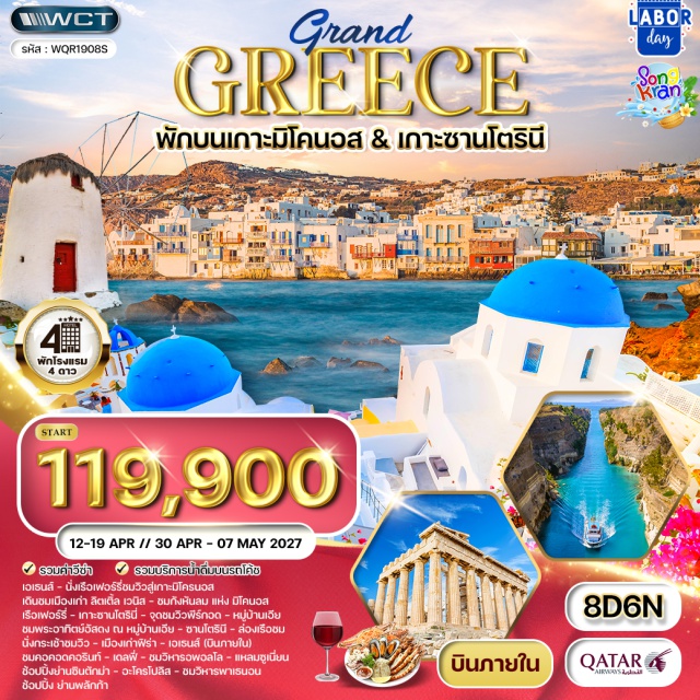 เกาะซานโตรินี่ เมืองเก่าฟิร่า วิหารพาเธนอน เกาะซานโตรินี่(Santorini Island) ㆍ จุดชมวิวหมู่บ้านพีร์กอด(Pyrgod Village Viewpoint) ㆍ หาดเพอร์ริสซา(Perrissa Beach) ㆍ หาดทรายดำ(Black Beach) ㆍ คามารีบีช(Kamari Beach) ㆍ หมู่บ้านเอีย(Oia Village) ㆍ อะโครติรี่(Akrotiri) ㆍ ชายหาดแดง(Red Beach) ㆍ เมืองเก่าฟิรา(Fira Town) ㆍ คอคอดคอรินท์(Isthmus of Corinth) ㆍ คลองคอรินท์(Corinth Canal) ㆍ เมืองเดลฟี(Delphi) ㆍ วิหารอพอลโล(Temple of Apollo) ㆍ โรงละครแห่งเดลฟี(Delphi Theatre) ㆍ สเตเดียมแห่งเดลฟี(The Stadium) ㆍ พิพิธภัณฑ์เดลฟี(Delphi Museum) ㆍ เมืองอะราโชวา(Arachova) ㆍ แหลมซูเนี่ยน(Cape Sounion) ㆍ ชายหาดกายฟาด้า(Glyfada Beach) ㆍ วิหารของเทพโพไซดอน(Temple of Poseidon) ㆍ รัฐสภา(Parliament) ㆍ พระราชวังหลวง(Royal Palace) ㆍ โรงละครแห่งชาติ(National Theatre) ㆍ สนามกีฬาแพนเอเธียเนียน(Panathenaic Stadium) ㆍ ย่านซินตักม่า(Syntagma) ㆍ จัตุรัสรัฐสภา(Syntagma Square) ㆍ อ่าวซาโรนิค(Saronic Gulf) ㆍ เกาะเอจิน่า(Aegina Island) ㆍ เกาะโพโรส(Poros Island) ㆍ หอนาฬิกาเมืองโพโรส(Poros Clock Tower) ㆍ เกาะไฮดร้า(Hydra Island) ㆍ อะโครโปลิส(Acropolis) ㆍ วิหารแห่งอธีนาไนกี้(Temple of Athena Nike) ㆍ วิหารพาเธนอน(The Parthenon) ㆍ วิหารอีเรคธีอุม(Erechtheion) ㆍ โรงละครหรือโอเดียน(Odeon) ㆍ แท่นบูชาเทพเจ้าซุสที่เพอกามุม(Pergamon Altar of Zeus) ㆍ อะกอรา(Agora) ㆍ วิหารโพรไพเลีย(Propylaea) ㆍ พลักก้า(Plaka) ㆍ จัตุรัสโมนาสติรากิ(Monastiraki Square) ㆍ มัสยิดซิสตาราคิสจากยุคออตโตมัน(Tzistarakis Mosque) ㆍ โบสถ์ออร์โธดอกซ์ของพระแม่มารีปันตานาสซา(Church of the Dormition of the Virgin Mary Pantanassa) ㆍ เสาหลักของห้องสมุดแฮดเรียน(Hadrian's Library)#เที่ยวเต็มไม่มีวันอิสระ#มีบินภายในประเทศ