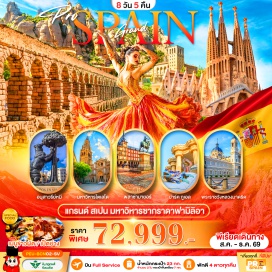 ทัวร์สเปน มหาวิหารซากราดาฟามีเลีย (Sagrada Familia) ㆍ สวนปาร์คกูเอล (Park Güell) ㆍ พระราชวังหลวงมาดริด (Royal Palace of Madrid) ㆍ มหาวิหารโตเลโด (Toledo Cathedral) ㆍ ถนนลารัมบลา (La Rambla) #เที่ยวเต็มไม่มีวันอิสระ