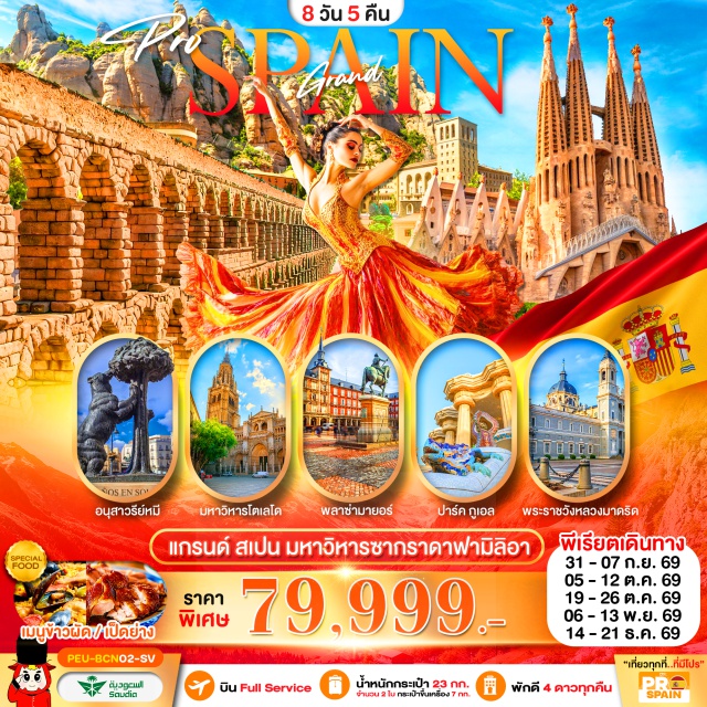 บาร์เซโลนา มาดริด โตเลโด มหาวิหารซากราดาฟามีเลีย (Sagrada Familia) ㆍ สวนปาร์คกูเอล (Park Güell) ㆍ พระราชวังหลวงมาดริด (Royal Palace of Madrid) ㆍ มหาวิหารโตเลโด (Toledo Cathedral) ㆍ ถนนลารัมบลา (La Rambla) #เที่ยวเต็มไม่มีวันอิสระ