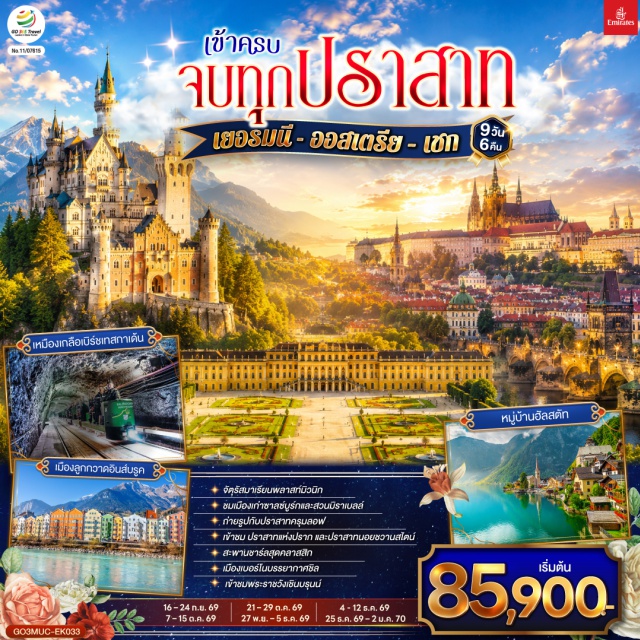 มิวนิค เบอร์โน ปราก อินส์บรุค ซาลซ์บูร์ก เวียนนา เซสกีครุมลอฟ เวียนนา (Vienna) ㆍ พระราชวังเชินบรุนน์ (Schönbrunn Palace) ㆍ ถนนคาร์ทเนอร์ (Kärntner Straße) ㆍ ปราก (Prague) ㆍ สะพานชาร์ลส์ (Charles Bridge) ㆍ ปราสาทแห่งปราก (Prague Castle) ㆍ มหาวิหารเซนต์วิตุส (St. Vitus Cathedral) ㆍ ย่านช่างทองโบราณ (Golden Lane) ㆍ มิวนิก (Munich) ㆍ จัตุรัสมาเรียนพลาสท์ (Marienplatz) ㆍ ปราสาทนอยชวานสไตน์ (Neuschwanstein Castle) ㆍ อินส์บรูค (Innsbruck) ㆍ หลังคาทองคำ (Golden Roof) ㆍ เบิร์ชเทสกาเด้น (Berchtesgaden) ㆍ เหมืองเกลือเบิร์ชเทสกาเด้น (Berchtesgaden Salt Mine) ㆍ ซาลซ์บูร์ก (Salzburg) ㆍ สวนมิราเบลล์ (Mirabell Gardens) ㆍ ถนนเกไทรย์เดอกาสเซอ (Getreidegasse) ㆍ ฮัลสตัท (Hallstatt) ㆍ หมู่บ้านมรดกโลกฮัลสตัท (Hallstatt World Heritage Village) ㆍ เชสกี้ ครุมลอฟ (Český Krumlov) ㆍ เชสกี้ บูดาโจวิค (České Budějovice) ㆍ เบอร์โน่ (Brno) ㆍ เมืองเก่าเบอร์โน่ (Brno Old Town) ㆍ Parndorf Outlet (Designer Outlet Parndorf) ㆍ ดูไบ (Dubai)