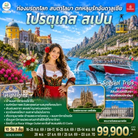 ทัวร์สเปน มาดริด (Madrid) ㆍ พระราชวังหลวงมาดริด (Royal Palace of Madrid) ㆍ พลาซ่ามายอร์ (Plaza Mayor) ㆍ ระบำฟลามิงโก (Flamenco Show) ㆍ ลิสบอน (Lisbon) ㆍ มหาวิหารเจอโรนิโม (Jerónimos Monastery) ㆍ หอคอยเบเลม (Belém Tower) ㆍ อนุสาวรีย์แห่งการค้นพบ (Monument to the Discoveries) ㆍ พระราชวังเปนา (Pena Palace) ㆍ ซินทรา (Sintra) ㆍ แหลมโรกา (Cabo da Roca) ㆍ ฟารู (Faro) ㆍ ล่องเรือชมปลาโลมา (Dolphin Watching Cruise) ㆍ เซบิยา (Seville) ㆍ พลาซา เดเอสปาญา (Plaza de España) ㆍ มหาวิหารแห่งเมืองเซบิยา (Seville Cathedral) ㆍ คอร์โดบา (Córdoba) ㆍ สะพานโรมันโบราณ (Roman Bridge of Córdoba) ㆍ ป้อมปราการกษัตริย์คริสเตียน (Alcázar de los Reyes Cristianos) ㆍ ห้างเอล คอร์เต อิงเกลส (El Corte Inglés) ㆍ โทเลโด (Toledo) ㆍ มหาวิหารแห่งโทเลโด (Toledo Cathedral) ㆍ เซโกเบีย (Segovia) ㆍ รางส่งน้ำโรมันโบราณ (Aqueduct of Segovia) ㆍ ซาราโกซา (Zaragoza) ㆍ จัตุรัสพลาซา เดล พิลาร์ (Plaza del Pilar) ㆍ มหาวิหารแม่พระแห่งเสาศักดิ์สิทธิ์ (Basílica de Nuestra Señora del Pilar) ㆍ มอนต์เซอร์รัต (Montserrat) ㆍ อารามมอนต์เซอร์รัต (Montserrat Monastery) ㆍ La Roca Village Outlet ㆍ บาร์เซโลนา (Barcelona) ㆍ โบสถ์ซากราดา แฟมิเลีย (Sagrada Família) ㆍ สวนปาร์ค กูเอล (Park Güell) ㆍ คาซา มิลา (Casa Milà) ㆍ คาซา บัตโล่ (Casa Batlló) ㆍ เนินเขามอนต์จูอิก (Montjuïc) ㆍ สนามคัมป์นู (Camp Nou) ㆍ ถนนลา รัมบลาส (La Rambla)