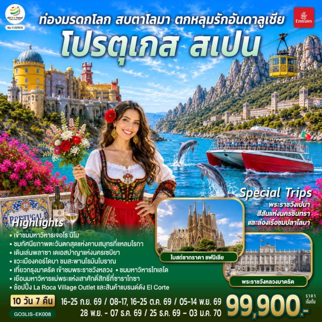 บาร์เซโลนา มาดริด เซบีญา ซาราโกซา ฟาโร ลิสบอน มาดริด (Madrid) ㆍ พระราชวังหลวงมาดริด (Royal Palace of Madrid) ㆍ พลาซ่ามายอร์ (Plaza Mayor) ㆍ ระบำฟลามิงโก (Flamenco Show) ㆍ ลิสบอน (Lisbon) ㆍ มหาวิหารเจอโรนิโม (Jerónimos Monastery) ㆍ หอคอยเบเลม (Belém Tower) ㆍ อนุสาวรีย์แห่งการค้นพบ (Monument to the Discoveries) ㆍ พระราชวังเปนา (Pena Palace) ㆍ ซินทรา (Sintra) ㆍ แหลมโรกา (Cabo da Roca) ㆍ ฟารู (Faro) ㆍ ล่องเรือชมปลาโลมา (Dolphin Watching Cruise) ㆍ เซบิยา (Seville) ㆍ พลาซา เดเอสปาญา (Plaza de España) ㆍ มหาวิหารแห่งเมืองเซบิยา (Seville Cathedral) ㆍ คอร์โดบา (Córdoba) ㆍ สะพานโรมันโบราณ (Roman Bridge of Córdoba) ㆍ ป้อมปราการกษัตริย์คริสเตียน (Alcázar de los Reyes Cristianos) ㆍ ห้างเอล คอร์เต อิงเกลส (El Corte Inglés) ㆍ โทเลโด (Toledo) ㆍ มหาวิหารแห่งโทเลโด (Toledo Cathedral) ㆍ เซโกเบีย (Segovia) ㆍ รางส่งน้ำโรมันโบราณ (Aqueduct of Segovia) ㆍ ซาราโกซา (Zaragoza) ㆍ จัตุรัสพลาซา เดล พิลาร์ (Plaza del Pilar) ㆍ มหาวิหารแม่พระแห่งเสาศักดิ์สิทธิ์ (Basílica de Nuestra Señora del Pilar) ㆍ มอนต์เซอร์รัต (Montserrat) ㆍ อารามมอนต์เซอร์รัต (Montserrat Monastery) ㆍ La Roca Village Outlet ㆍ บาร์เซโลนา (Barcelona) ㆍ โบสถ์ซากราดา แฟมิเลีย (Sagrada Família) ㆍ สวนปาร์ค กูเอล (Park Güell) ㆍ คาซา มิลา (Casa Milà) ㆍ คาซา บัตโล่ (Casa Batlló) ㆍ เนินเขามอนต์จูอิก (Montjuïc) ㆍ สนามคัมป์นู (Camp Nou) ㆍ ถนนลา รัมบลาส (La Rambla)