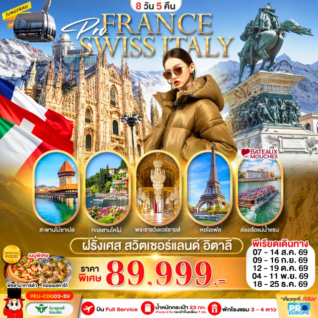 ปารีส จุงเฟรา ลูเซิร์น พระราชวังแวร์ซายส์ (Palace of Versailles) ㆍ หอไอเฟล (Eiffel Tower) ㆍ ยอดเขาจุงเฟรา (Jungfraujoch) ㆍ สะพานไม้ชาเปล (Chapel Bridge) ㆍ มหาวิหารดูโอโม่มิลาน (Duomo di Milano) #เที่ยวเต็มไม่มีวันอิสระ