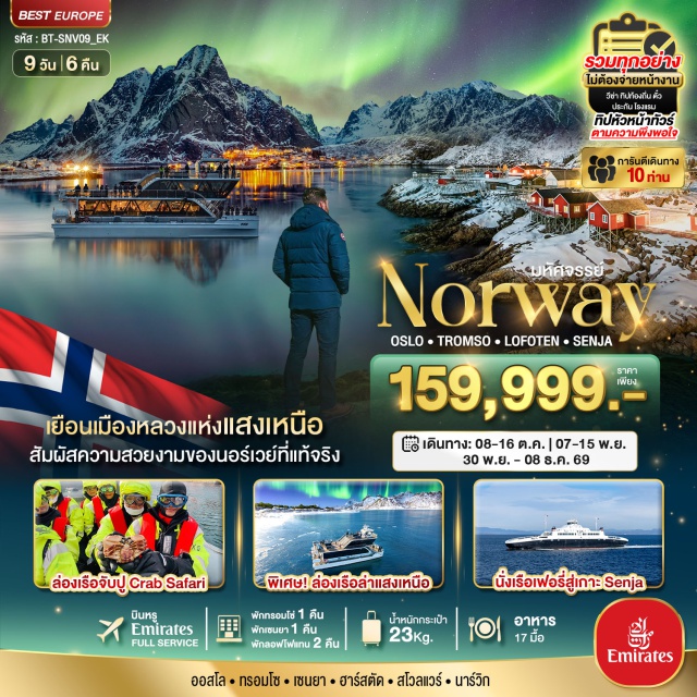 ทรอมโซ เซนยา โลโฟเทน มหาวิหารอาร์กติก (Arctic Cathedral) ㆍ จุดชมวิว Bergsbotn (Bergsbotn Viewpoint) ㆍ หมู่บ้านเรนน์ (Reine Village) ㆍ ฟาร์มกวางเรนเดียร์ (Reindeer Farm) ㆍ ล่าแสงเหนือ (Aurora Hunting) #เที่ยวเต็มไม่มีวันอิสระ