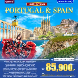 ทัวร์สเปน แหลมโรก้า(Cabo da Roca) ㆍ ซินตร้า(Sintra) ㆍ สะพาน Ponte 25 de Abril(25 de Abril Bridge) ㆍ อนุสาวรีย์ดิสคัฟเวอรี่(Padrão dos Descobrimentos) ㆍ หอคอยเบเล็ง(Belém Tower) ㆍ มหาวิหารเจอโรนิโมส์(Jerónimos Monastery) ㆍ ฟาติมา(Fátima) ㆍ โบสถ์แม่พระฟาติมา(Sanctuary of Fátima) ㆍ โกอิมบรา(Coimbra) ㆍ มหาวิทยาลัยโกอิมบรา(University of Coimbra) ㆍ ปอร์โต้(Porto) ㆍ จัตุรัสลิเบอร์ตี้(Liberty Square) ㆍ สถานีรถไฟเซา เบนตู(São Bento Railway Station) ㆍ มหาวิหารแห่งปอร์โต้(Porto Cathedral) ㆍ ซาลามังก้า(Salamanca) ㆍ พลาซ่า มายอร์ ซาลามังก้า(Plaza Mayor Salamanca) ㆍ อาวีล่า(Ávila) ㆍ เมร์คาโด กรานเด้(Plaza del Mercado Grande) ㆍ โบสถ์เซนต์ปีเตอร์แห่งอาวีล่า(Church of San Pedro) ㆍ เซโกเวีย(Segovia) ㆍ สะพานส่งน้ำเซโกเวีย(Aqueduct of Segovia) ㆍ กรุงแมดริด(Madrid) ㆍ โตเลโด(Toledo) ㆍ ประตูบิซากรา(Puerta de Bisagra) ㆍ อัลคาซาร์แห่งโตเลโด(Alcázar of Toledo) ㆍ มหาวิหารโตเลโด(Toledo Cathedral) ㆍ รูปปั้นหมีเกาะต้นเชอรี่(Statue of the Bear and the Strawberry Tree) ㆍ จัตุรัสปวยร์ตา เดลโซล(Puerta del Sol) ㆍ พลาซ่า มายอร์ แมดริด(Plaza Mayor Madrid) ㆍ พระราชวังหลวงแมดริด(Royal Palace of Madrid) ㆍ สนามรีล แมดริด(Santiago Bernabéu Stadium) ㆍ ชมระบำฟลามิงโก้(Flamenco Show) ㆍ ซาราโกซ่า(Zaragoza) ㆍ จัตุรัสปลาซา เดล ปีลาร์(Plaza del Pilar) ㆍ มหาวิหารแม่พระแห่งเสาศักดิ์สิทธิ์(Cathedral-Basilica of Our Lady of the Pillar) ㆍ บาร์เซโลน่า(Barcelona) ㆍ มอนต์เซอร์รัต(Montserrat) ㆍ มหาวิหารซานตามาเรีย เดอ มอนต์เซอร์รัต(Santa Maria de Montserrat Abbey) ㆍ คาซา มิลา(Casa Milà) ㆍ จัสตุรัสคาตาลุนญ่า(Plaza de Cataluña) ㆍ ถนนลารัมบลา(La Rambla) ㆍ มหาวิหารซากราด้า ฟามิเลีย(Sagrada Família) ㆍ ปาร์ค กูเอล(Park Güell)#เที่ยวเต็มไม่มีวันอิสระ