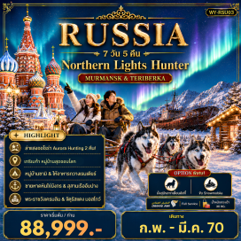 ทัวร์รัสเซีย พระราชวังเครมลิน (KREMLIN PALACE)ㆍจัตุรัสแดง (RED SQUARE)ㆍมหาวิหารเซนต์บาซิล (SAINT BASIL'S CATHEDRAL)ㆍวิหารเซนต์ซาร์เวียร์ (CATHEDRAL OF CHRIST THE SAVIOUR)ㆍสวนสาธารณะซาร์ยาเดีย (ZARYADYE PARK)ㆍถนนคนเดินอารบัต (ARBAT STREET)ㆍออพชั่นทัวร์มอสโคว์เซิร์กคัส (OPTION TOUR MOSCOW CIRCUS)ㆍหมู่บ้านซามิ (SAMI VILLAGE)ㆍออพชั่นทัวร์ฮัสกี้ด็อกสเลดดิง (OPTION TOUR HUSKY DOG SLEDDING)ㆍหมู่บ้านเทริเบก้า (TERIBERKA VILLAGE)ㆍน้ำตกบาเตย์สกี้ (BATAEYSKIY WATERFALL)ㆍชายหาดหินไข่มังกร (DRAGON EGG BEACH)ㆍจุดดิเอนด์ออฟเดอะเวิลด์ (THE END OF THE WORLD VIEWPOINT)ㆍสุสานเรืออับปาง (SHIP GRAVEYARD)ㆍออพชั่นทัวร์สโนว์โมบิลไรดิง (OPTION TOUR SNOWMOBILE RIDING)ㆍอนุสรณ์เรือดำน้ำเคิร์สก์ (KURSK SUBMARINE MEMORIAL)ㆍอนุสาวรีย์อาลีโอชา (ALYOSHA MONUMENT)ㆍโบสถ์โดมทองคำ (GOLDEN DOMED CHURCH)ㆍเรือตัดน้ำแข็งพลังงานนิวเคลียร์ (NUCLEAR POWERED ICEBREAKER)ㆍอารามทรินิตี้ (TRINITY MONASTERY OF ST. SERGIUS)ㆍตลาดอิสไมโลโว่ (IZMAILOVO MARKET)#เที่ยวเต็มไม่มีวันอิสระ