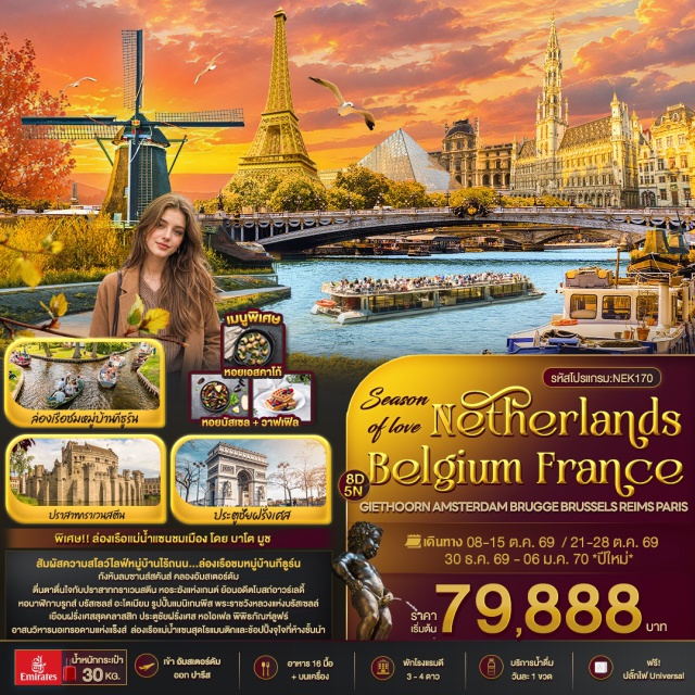 อัมสเตอร์ดัม กีธูร์น หอไอเฟล ล่องเรือหมู่บ้านกีธูร์น (Giethoorn Canal Cruise) ㆍ จัตุรัสดัมสแควร์ (Dam Square) ㆍ พระราชวังหลวงอัมสเตอร์ดัม (Royal Palace Amsterdam) ㆍ หมู่บ้านกังหันลมซานส์สคันส์ (Zaanse Schans) ㆍ ล่องเรือคลองอัมสเตอร์ดัม (Amsterdam Canal Cruise) ㆍ ปราสาทกราเวนสตีน (Gravensteen Castle) ㆍ หอระฆังแห่งเกนต์ (Belfry of Ghent) ㆍ มหาวิหารเซนต์บาโว (Saint Bavo Cathedral) ㆍ โบสถ์อาวร์เลดี้ (Church of Our Lady Bruges) ㆍ หอนาฬิกาบรูกส์ (Belfry of Bruges) ㆍ มหาวิหารแห่งพระโลหิตศักดิ์สิทธิ์ (Basilica of the Holy Blood) ㆍ อะโตเมียม (Atomium) ㆍ รูปปั้นแมนิเกนพีส (Manneken Pis) ㆍ พระราชวังหลวงแห่งบรัสเซลส์ (Royal Palace of Brussels) ㆍ อาสนวิหารนอเทรอดามแห่งแร็งส์ (Notre-Dame de Reims) ㆍ พิพิธภัณฑ์ลูฟร์ (Louvre Museum) ㆍ ล่องเรือแม่น้ำแซน (Seine River Cruise) ㆍ หอไอเฟล (Eiffel Tower) ㆍ ประตูชัยฝรั่งเศส (Arc de Triomphe) ㆍ ถนนฌ็องเซลิเซ่ (Champs-Élysées) #เที่ยวเต็มไม่มีวันอิสระ