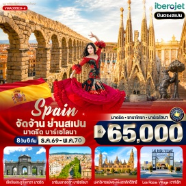 ทัวร์สเปน ประตูอัลกาลา (Puerta de Alcalá) ㆍ น้ำพุไซเบเลส (Cibeles Fountain) ㆍ พระราชวังหลวงแห่งกรุงมาดริด (Royal Palace of Madrid) ㆍ จัตุรัสพลาซา มายอร์ (Plaza Mayor) ㆍ โชว์ระบำฟลามิงโก้ (Flamenco Show) ㆍ มหาวิหารแห่งโตเลโด (Toledo Cathedral) ㆍ ย่านเมืองเก่าโตเลโด (Toledo Old Town) ㆍ มหาวิหารซากราดา ฟามิเลีย (Sagrada Família) ㆍ จัตุรัสปลาซา เด กาตาลุญญา (Plaça de Catalunya) ㆍ ถนนลารัมบลา (La Rambla) ㆍ ประตูชัยบาร์เซโลนา (Arc de Triomf) ㆍ อนุสาวรีย์โคลัมบัส (Columbus Monument) ㆍ ย่านเมืองเก่าโกธิก (Gothic Quarter) ㆍ La Roca Village ㆍ มหาวิหาร Nuestra Señora del Pilar (Basílica del Pilar) ㆍ สะพาน Puente de Piedra ㆍ จัตุรัสปูเอร์ตา เดล โซล (Puerta del Sol) ㆍ สะพานส่งน้ำโรมันแห่งเซโกเวีย (Aqueduct of Segovia) ㆍ ย่านเมืองเก่าเซโกเวีย (Segovia Old Town) ㆍ Las Rozas Village Outlet #เที่ยวเต็มไม่มีวันอิสระ