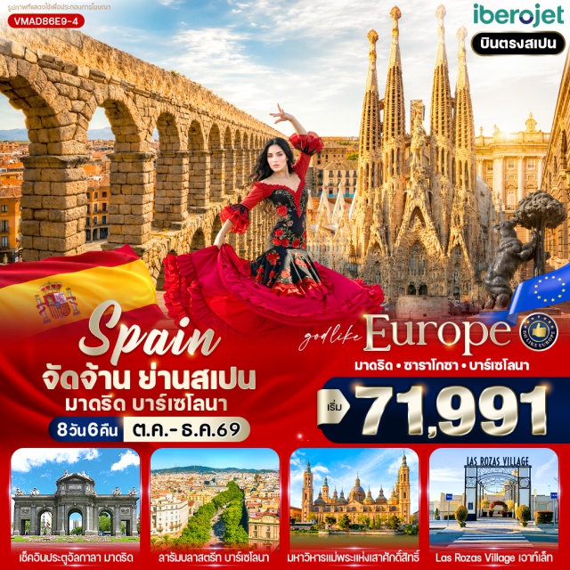 สเปน มาดริด ซากราดา ฟามิเลีย พระราชวังหลวงมาดริด ประตูอัลกาลา (Puerta de Alcalá) ㆍ น้ำพุไซเบเลส (Cibeles Fountain) ㆍ พระราชวังหลวงแห่งกรุงมาดริด (Royal Palace of Madrid) ㆍ จัตุรัสพลาซา มายอร์ (Plaza Mayor) ㆍ โชว์ระบำฟลามิงโก้ (Flamenco Show) ㆍ มหาวิหารแห่งโตเลโด (Toledo Cathedral) ㆍ ย่านเมืองเก่าโตเลโด (Toledo Old Town) ㆍ มหาวิหารซากราดา ฟามิเลีย (Sagrada Família) ㆍ จัตุรัสปลาซา เด กาตาลุญญา (Plaça de Catalunya) ㆍ ถนนลารัมบลา (La Rambla) ㆍ ประตูชัยบาร์เซโลนา (Arc de Triomf) ㆍ อนุสาวรีย์โคลัมบัส (Columbus Monument) ㆍ ย่านเมืองเก่าโกธิก (Gothic Quarter) ㆍ La Roca Village ㆍ มหาวิหาร Nuestra Señora del Pilar (Basílica del Pilar) ㆍ สะพาน Puente de Piedra ㆍ จัตุรัสปูเอร์ตา เดล โซล (Puerta del Sol) ㆍ สะพานส่งน้ำโรมันแห่งเซโกเวีย (Aqueduct of Segovia) ㆍ ย่านเมืองเก่าเซโกเวีย (Segovia Old Town) ㆍ Las Rozas Village Outlet #เที่ยวเต็มไม่มีวันอิสระ