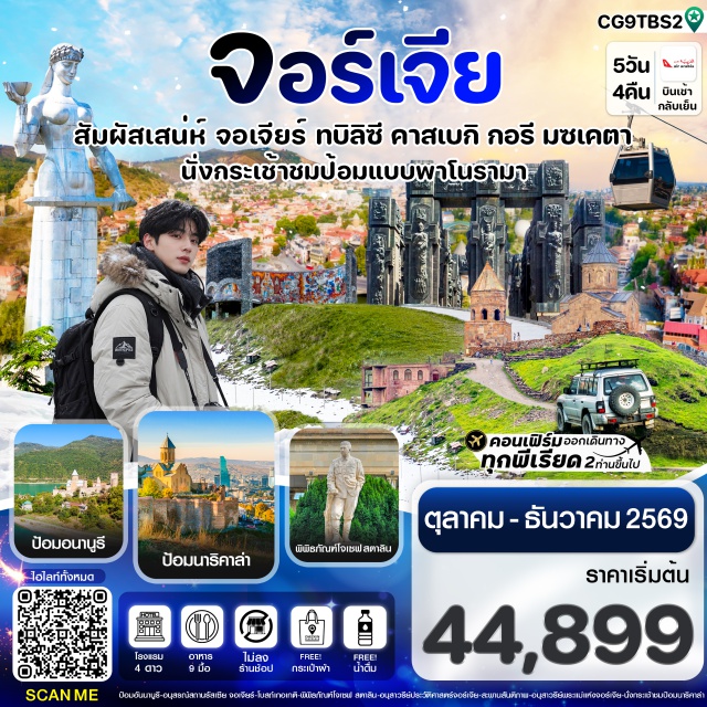 ทบิลิซี โบสถ์เกอเกติ ป้อมนาริคาล่า ป้อมปราการอันนานูรี (Ananuri Fortress) ㆍ อ่างเก็บน้ำซินวาลี (Zhinvali Reservoir) ㆍ อนุสรณ์สถานรัสเซีย-จอร์เจีย (Russia–Georgia Friendship Monument) ㆍ โบสถ์เกอเกติ (Gergeti Trinity Church) ㆍ พิพิธภัณฑ์โจเซฟ สตาลิน (Joseph Stalin Museum) ㆍ เมืองถ้ำโบราณอุปลิสต์ชิเค (Uplistsikhe) ㆍ อนุสาวรีย์ประวัติศาสตร์จอร์เจีย (Chronicle of Georgia) ㆍ สะพานสันติภาพ (Bridge of Peace) ㆍ อนุสาวรีย์พระแม่แห่งจอร์เจีย (Mother of Georgia) ㆍ ป้อมนาริคาล่า (Narikala Fortress) ㆍ โรงอาบน้ำโบราณ (Abanotubani) ㆍ วิหารสเวติสโคเวลี (Svetitskhoveli Cathedral) ㆍ วิหารจวารี (Jvari Monastery) ㆍ ถนนคนเดินชาเดอนี่ (Shardeni Street) ㆍ โบสถ์ทรินิตี้แห่งทบิลิซี (Holy Trinity Cathedral of Tbilisi) #เที่ยวเต็มไม่มีวันอิสระ