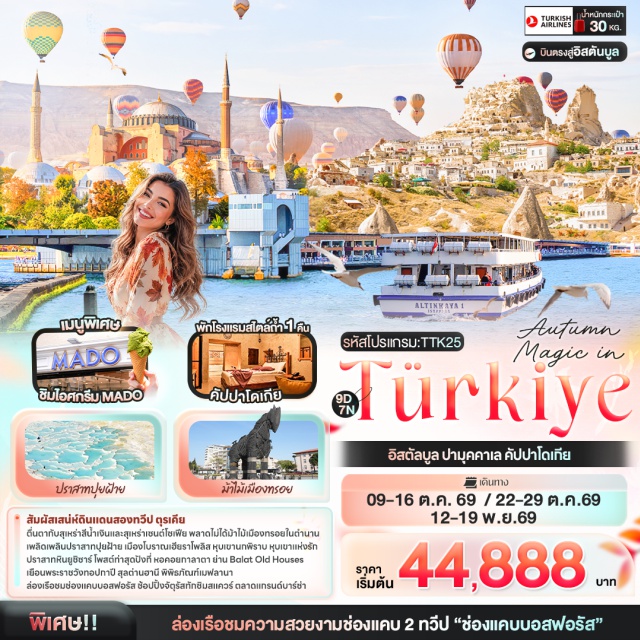 อิสตันบูล คัปปาโดเกีย ปามุคคาเล ล่องเรือช่องแคบบอสฟอรัส (Bosphorus Cruise) ㆍ ตลาดเครื่องเทศ (Spice Bazaar) ㆍ พระราชวังทอปกาปี (Topkapi Palace) ㆍ สุเหร่าเซนต์โซเฟีย (Hagia Sophia) ㆍ สุเหร่าสีน้ำเงิน (Blue Mosque) ㆍ ฮิปโปโดรม (Hippodrome) ㆍ ตลาดแกรนด์บาซาร์ (Grand Bazaar) ㆍ ม้าไม้เมืองทรอย (Trojan Horse) ㆍ เมืองโบราณเฮียราโพลิส (Hierapolis) ㆍ ปราสาทปุยฝ้าย (Pamukkale) ㆍ สุลต่านฮานี (Sultan Han Caravanserai) ㆍ พิพิธภัณฑ์เมฟลานา (Mevlana Museum) ㆍ นครใต้ดินชาดัค (Çardak Underground City) ㆍ ปราสาทหินยูชิซาร์ (Uchisar Castle) ㆍ หุบเขานกพิราบ (Pigeon Valley) ㆍ หุบเขาแห่งรัก (Love Valley) ㆍ หุบเขาเกอเรเม (Goreme Valley) ㆍ หมู่บ้านอวานอส (Avanos) ㆍ สุสานอตาเติร์ก (Anıtkabir) ㆍ ทะเลสาบเกลือ (Salt Lake) ㆍ จัตุรัสทักซิมสแควร์ (Taksim Square) ㆍ หอคอยกาลาตา (Galata Tower) ㆍ ย่าน Balat Old Houses ㆍ ท่าเรือกาลาตา (Galataport) #เที่ยวเต็มไม่มีวันอิสระ