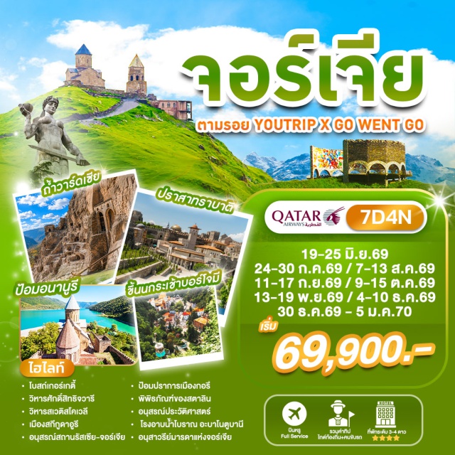 ทบิลิซี เทือกเขาคอเคซัส โบสถ์เกอร์เกตี้ มหาวิหารประจำเมืองทบิลิซี (Holy Trinity Cathedral of Tbilisi) ㆍ โบสถ์เมเตห์คี (Metekhi Church) ㆍ สะพานสันติภาพ (The Bridge of Peace) ㆍ วิหารสเวติสโคเวลี (Svetitskhoveli Cathedral) ㆍ วิหารจวารี (Jvari Monastery) ㆍ เทือกเขาคอเคซัสใหญ่ (Greater Caucasus) ㆍ อ่างเก็บน้ำซินวาลี (Zhinvali Reservoir) ㆍ ป้อมอนานูรี (Ananuri Fortress) ㆍ โบสถ์เกอร์เกตี้ (Gergeti Trinity Church) ㆍ อนุสรณ์สถานรัสเซีย (Russia–Georgia Friendship Monument) ㆍ พิพิธภัณฑ์สตาลิน (Stalin Museum) ㆍ ป้อมปราการเมืองกอรี (Gori Fortress) ㆍ สวนบอร์โจมี (Borjomi Central Park) ㆍ นครถ้ำวาร์ดเซีย (Vardzia Cave Monastery) ㆍ ปราสาทราบาติ (Rabati Castle) ㆍ อนุสรณ์สถานประวัติศาสตร์ของจอร์เจีย (Chronicle of Georgia) ㆍ ป้อมนาริคาล่า (Narikala Fortress) ㆍ มารดาแห่งจอร์เจีย (Mother of Georgia) ㆍ โรงอาบน้ำโบราณอะบาโนตูบานี (Abanotubani) ㆍ น้ำตกเลกทากิวี (Leghvtakhevi Waterfall) #เที่ยวเต็มไม่มีวันอิสระ